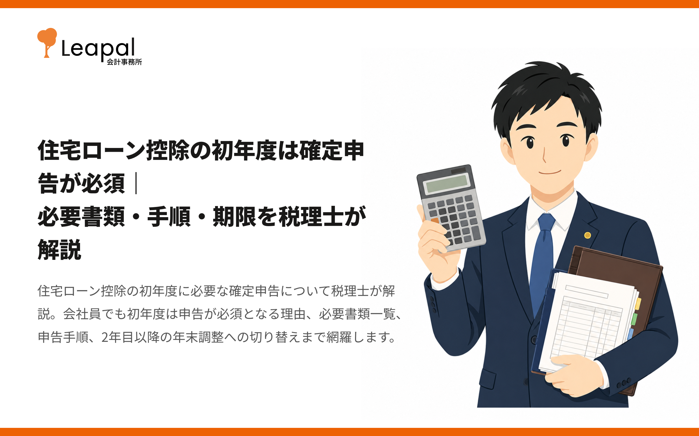 住宅ローン控除の初年度は確定申告が必須｜必要書類・手順・期限を税理士が解説