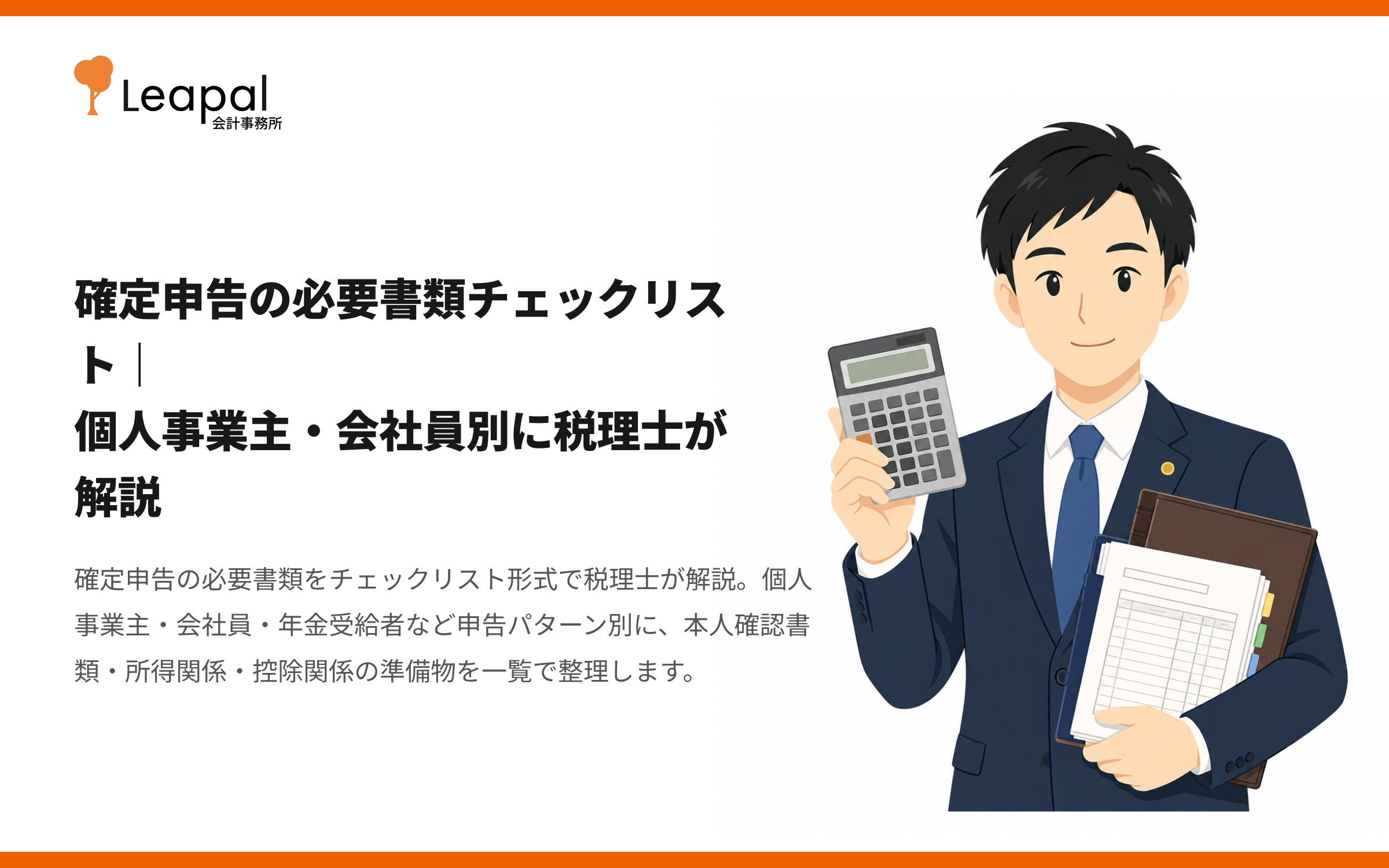 確定申告の必要書類チェックリスト｜個人事業主・会社員別に税理士が解説