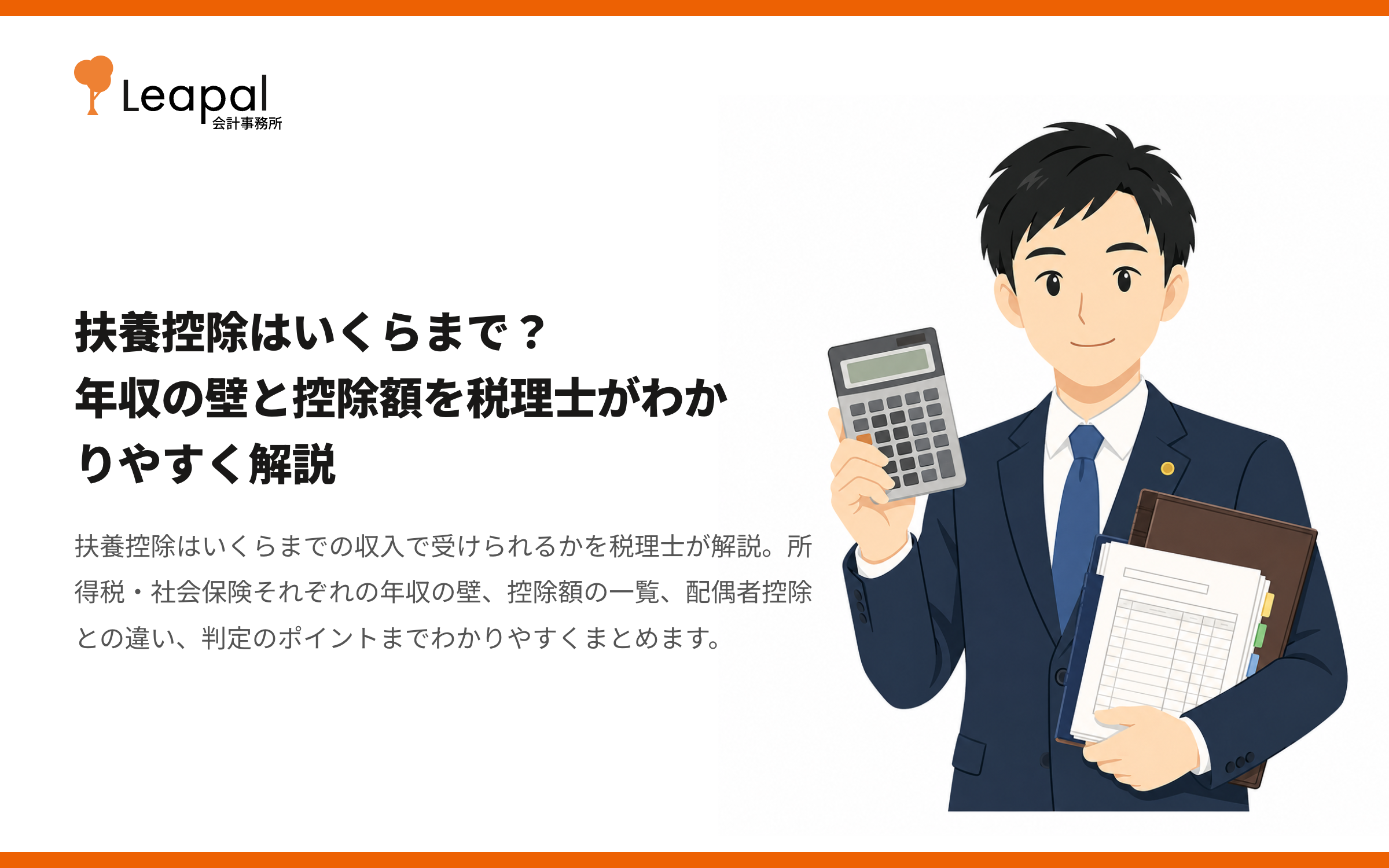 扶養控除はいくらまで？年収の壁と控除額を税理士がわかりやすく解説