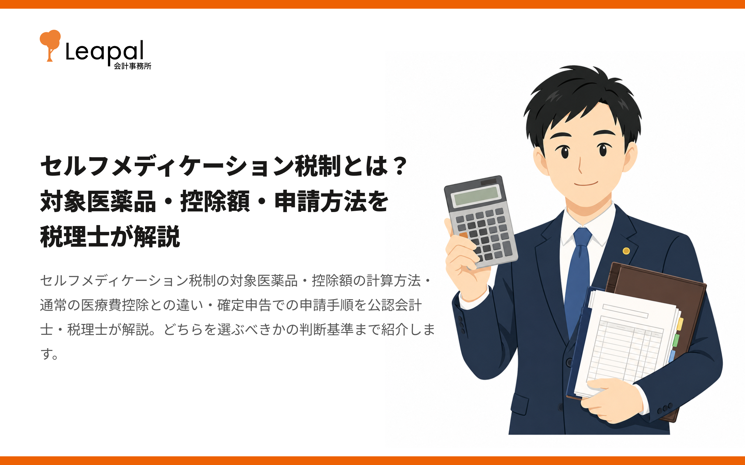 セルフメディケーション税制とは？対象医薬品・控除額・申請方法を税理士が解説
