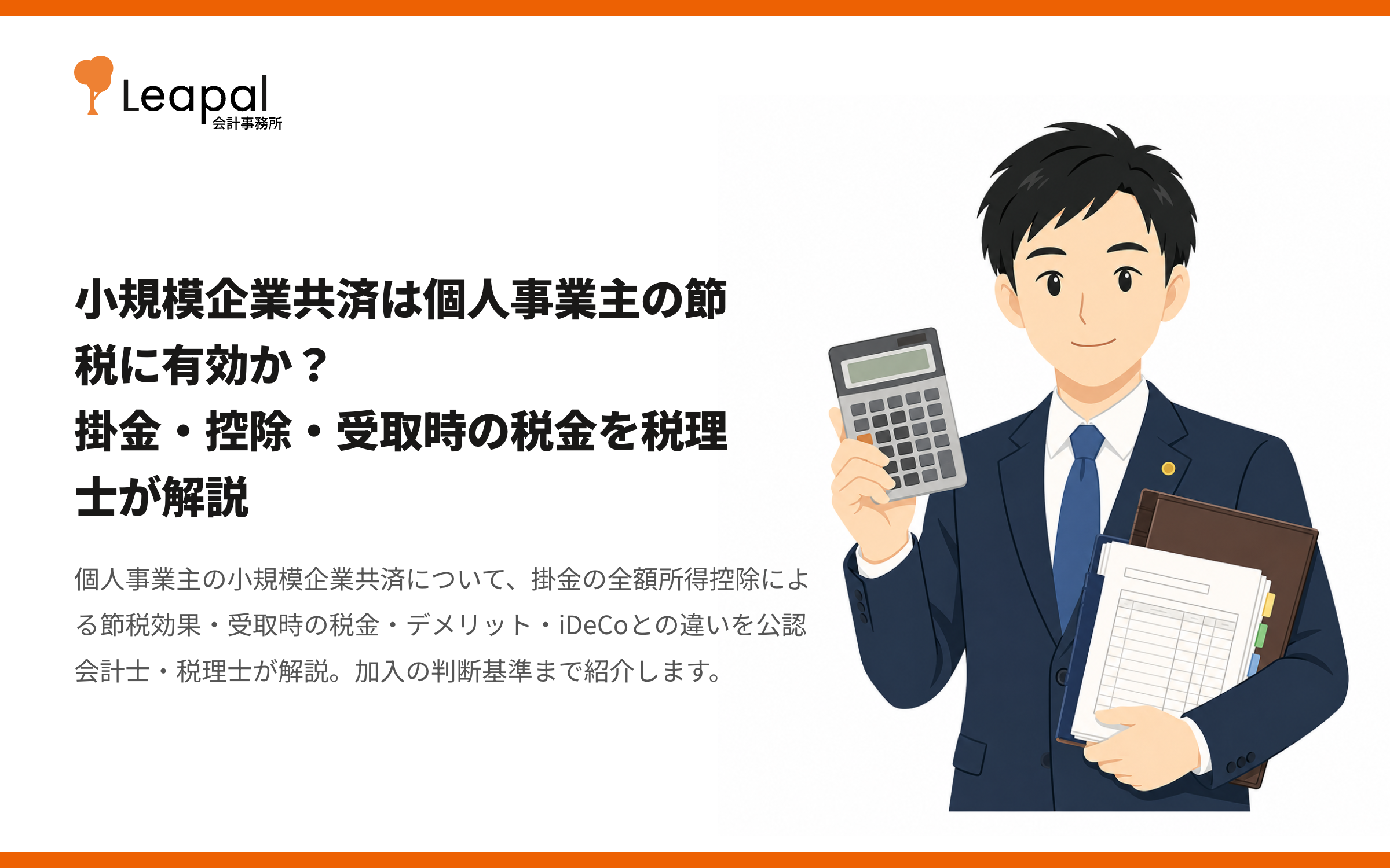 小規模企業共済は個人事業主の節税に有効か？掛金・控除・受取時の税金を税理士が解説