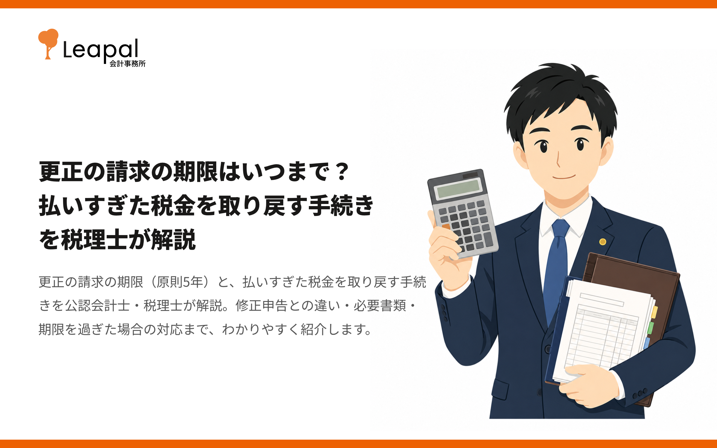 更正の請求の期限はいつまで？払いすぎた税金を取り戻す手続きを税理士が解説