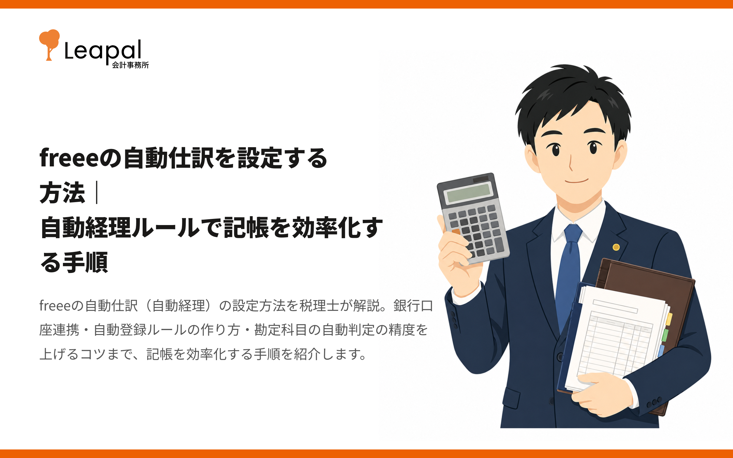 freeeの自動仕訳を設定する方法｜自動経理ルールで記帳を効率化する手順