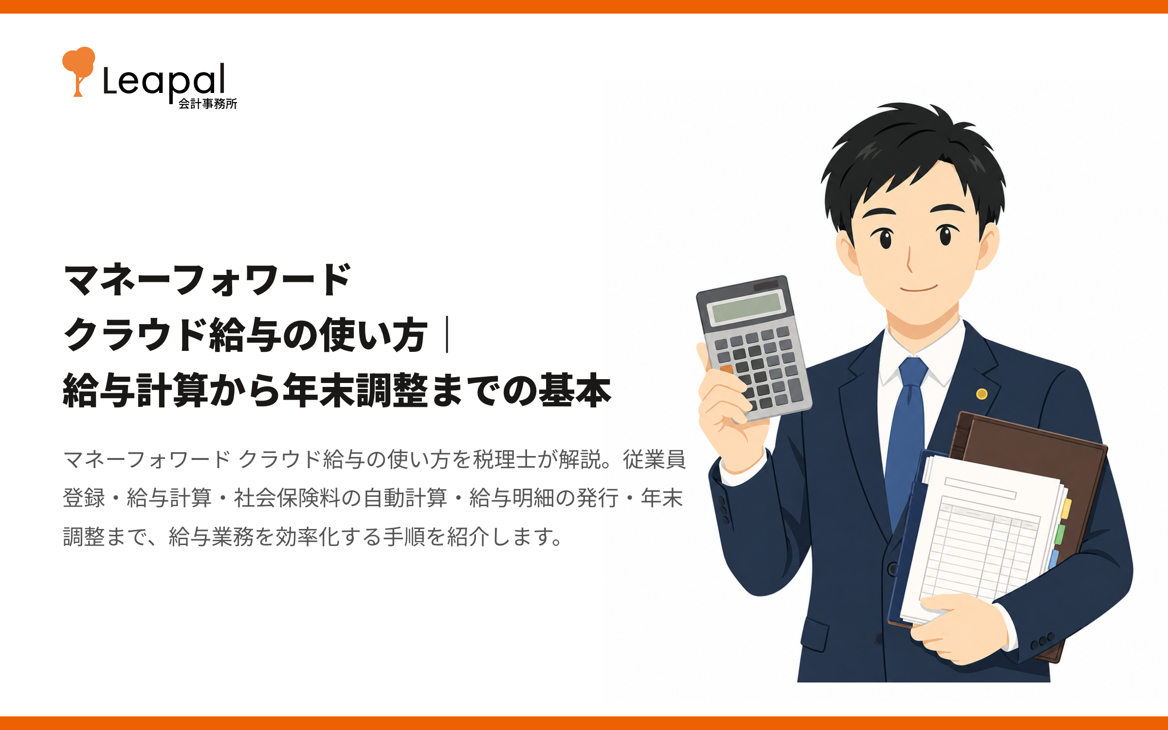 マネーフォワード クラウド給与の使い方｜給与計算から年末調整までの基本