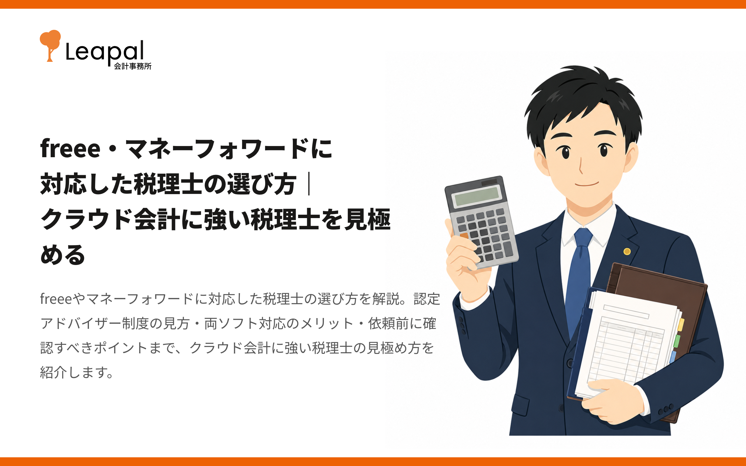 freee・マネーフォワードに対応した税理士の選び方｜クラウド会計に強い税理士を見極める
