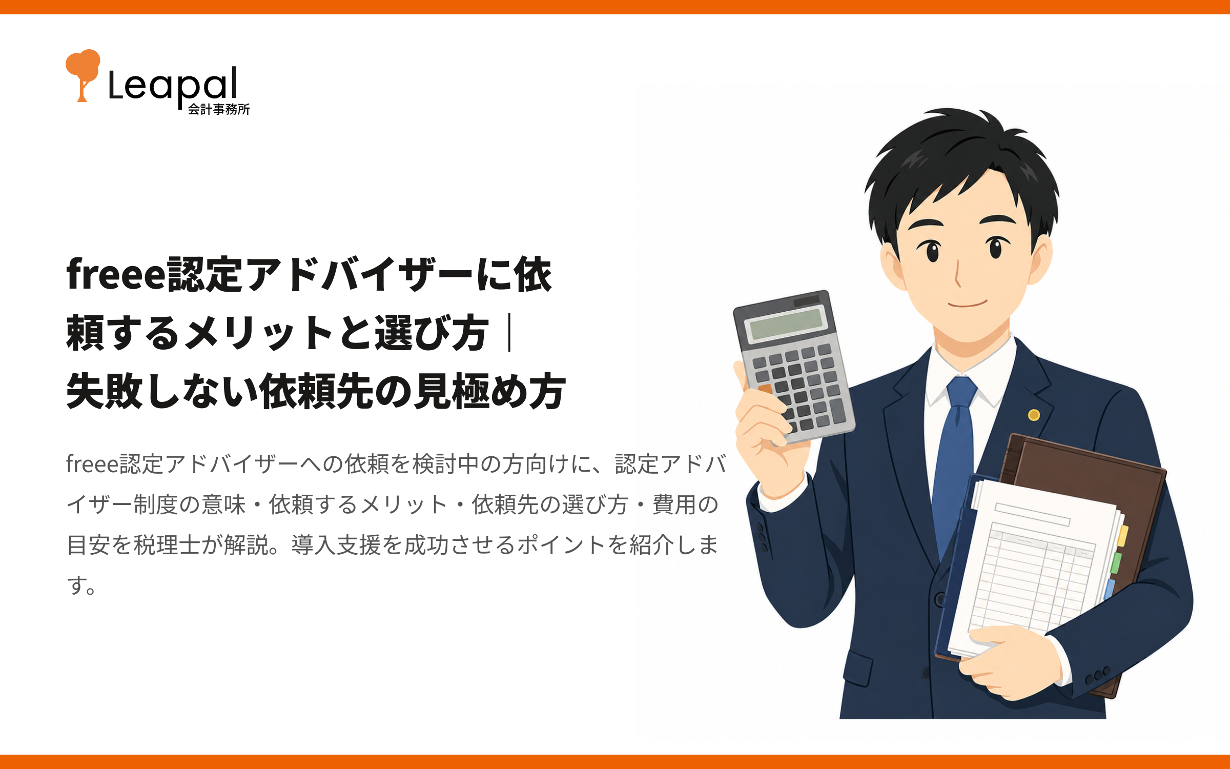 freee認定アドバイザーに依頼するメリットと選び方｜失敗しない依頼先の見極め方