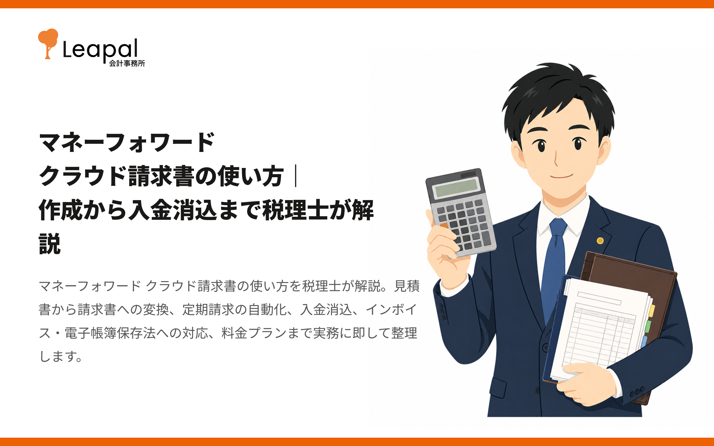 マネーフォワード クラウド請求書の使い方｜作成から入金消込まで税理士が解説