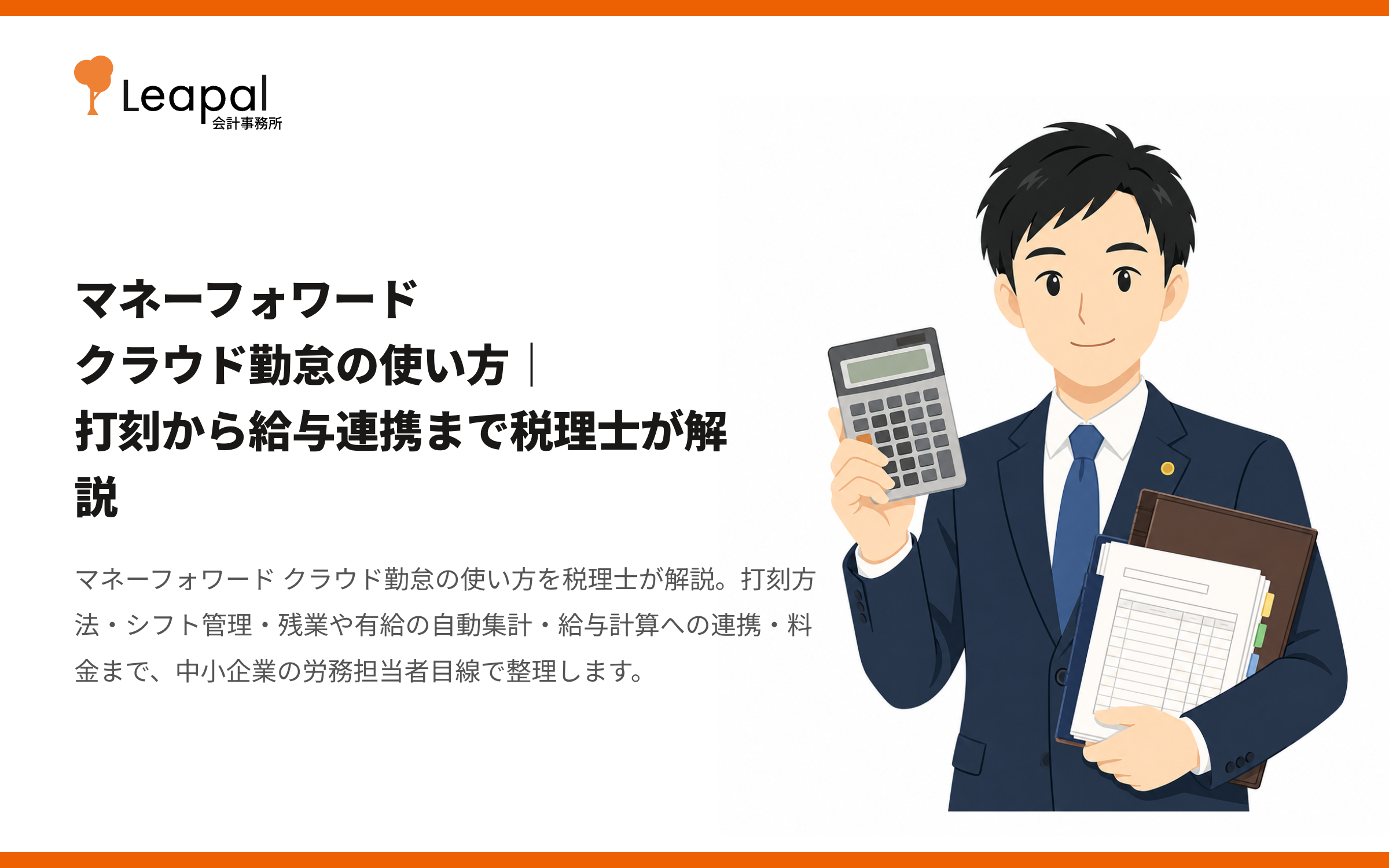 マネーフォワード クラウド勤怠の使い方｜打刻から給与連携まで税理士が解説