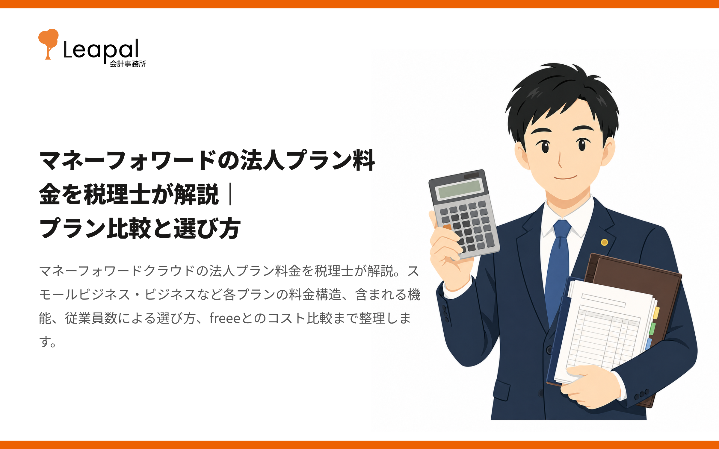 マネーフォワードの法人プラン料金を税理士が解説｜プラン比較と選び方