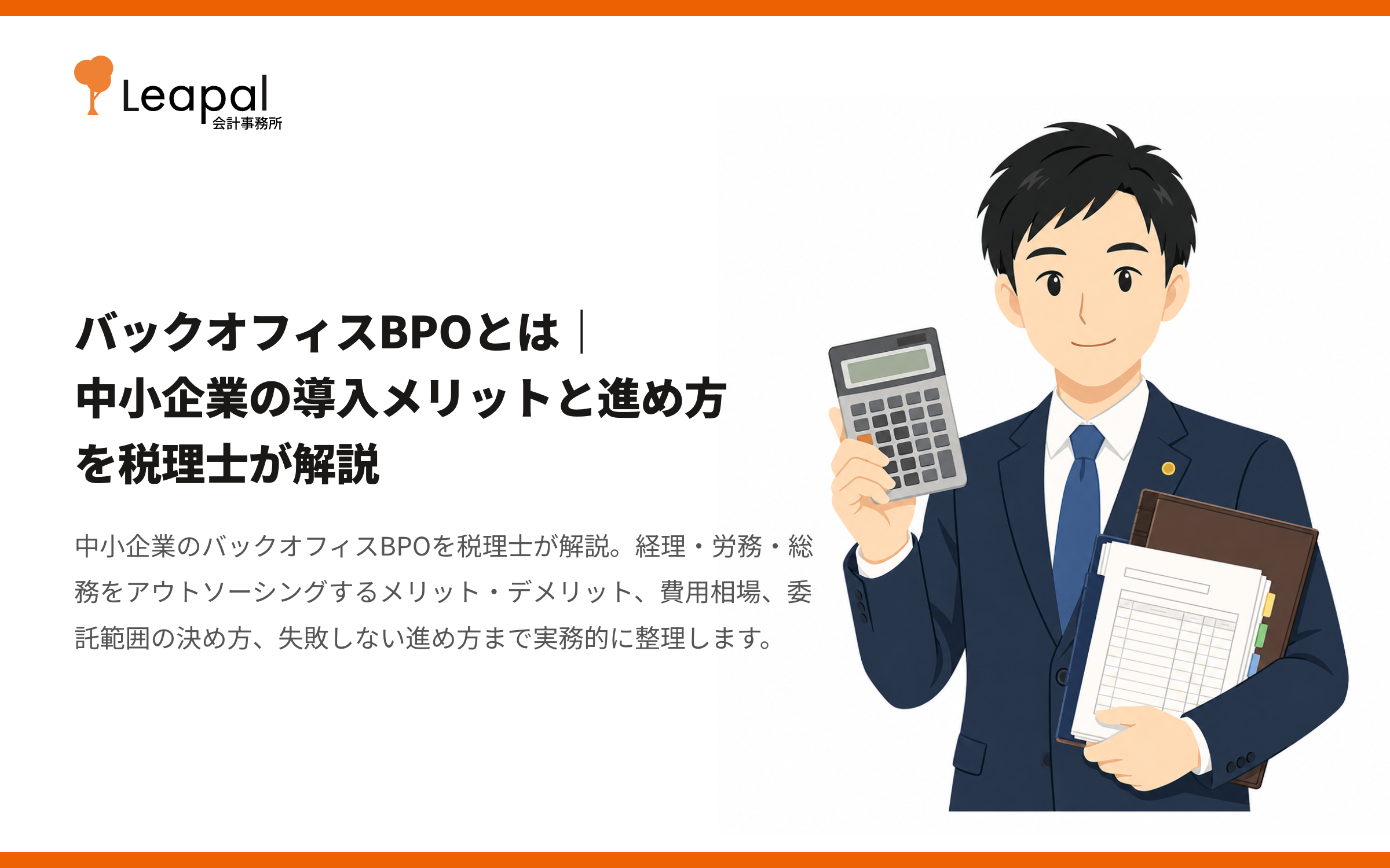 バックオフィスBPOとは｜中小企業の導入メリットと進め方を税理士が解説