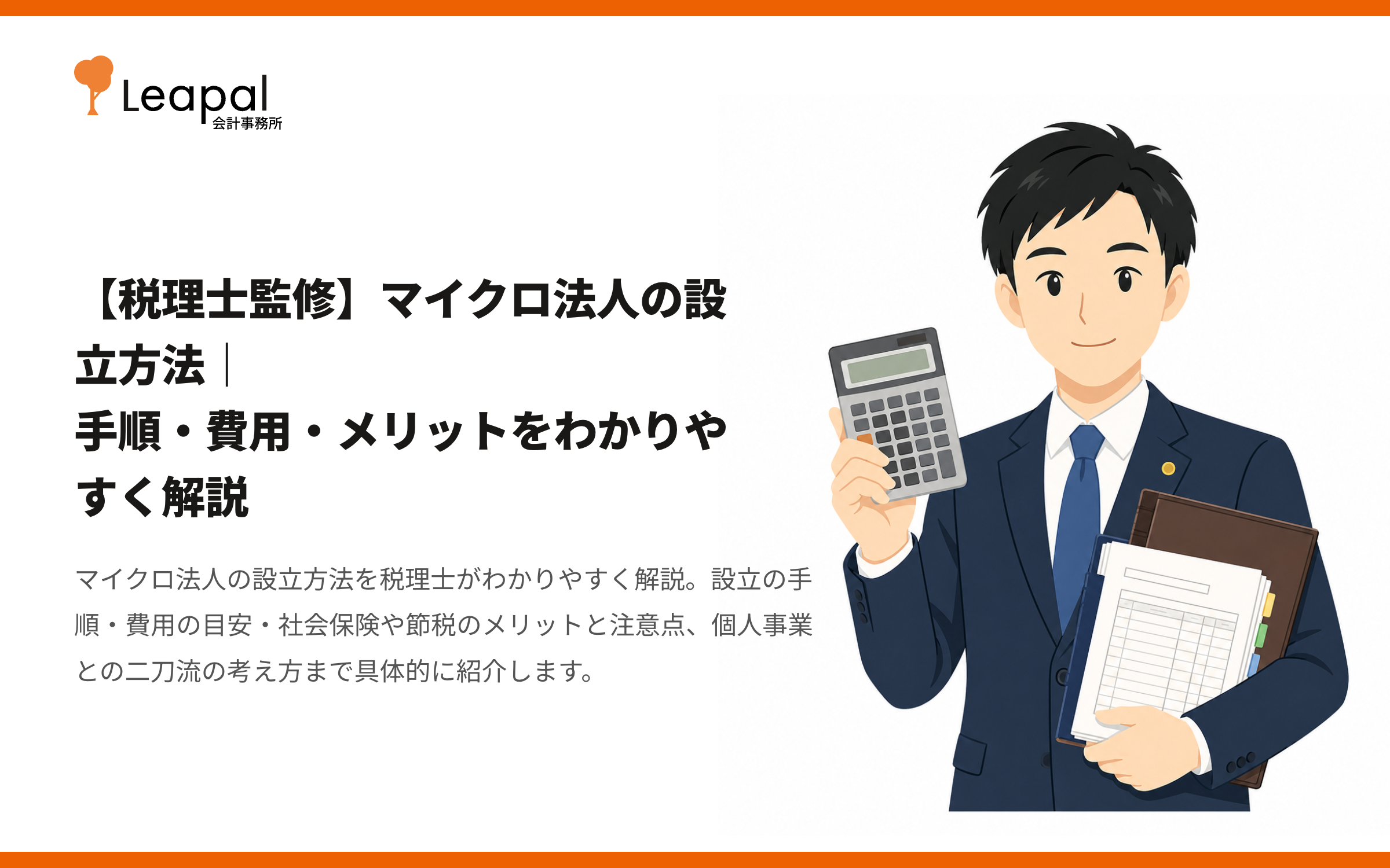 【税理士監修】マイクロ法人の設立方法｜手順・費用・メリットをわかりやすく解説