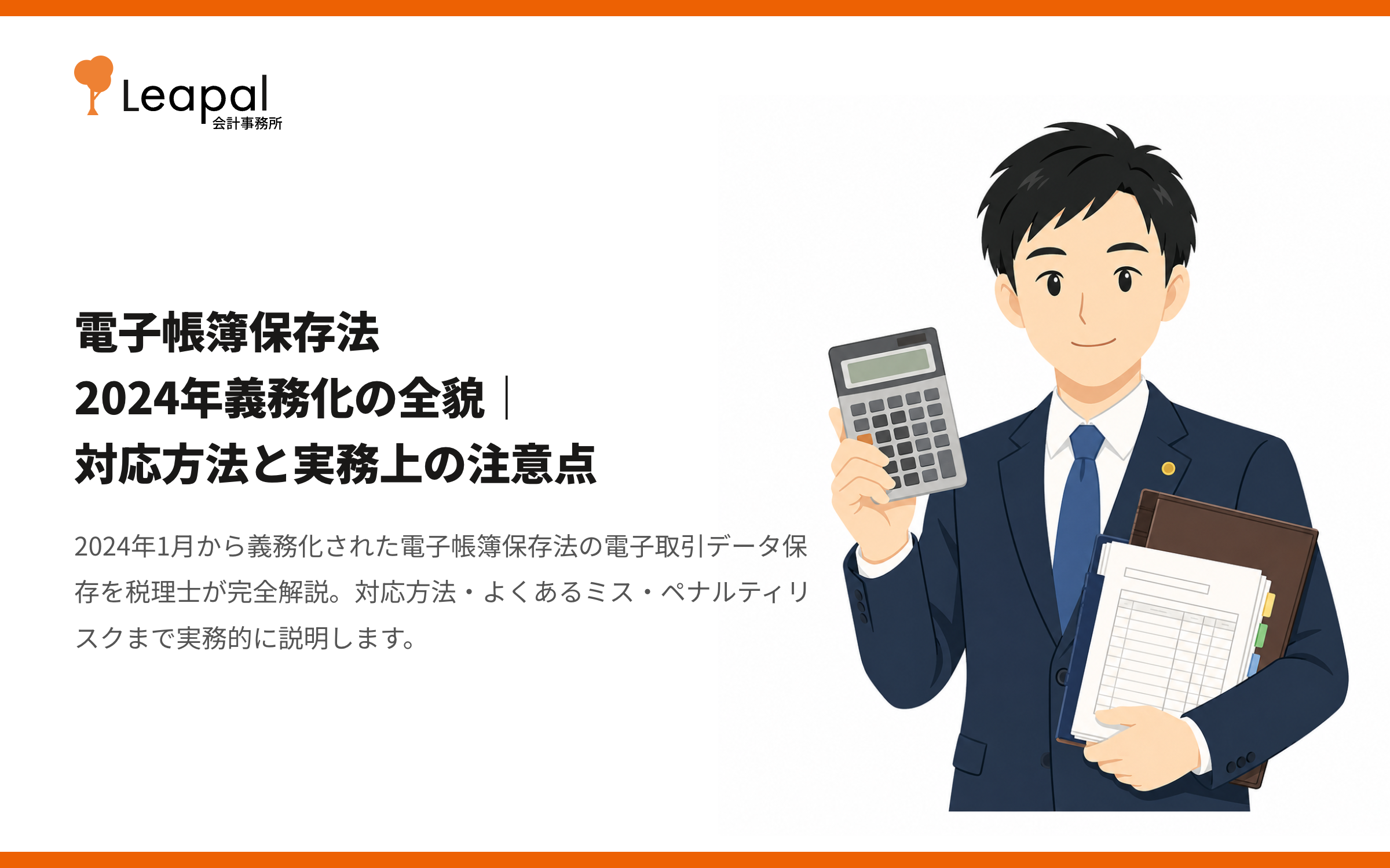 電子帳簿保存法 2024年義務化の全貌｜対応方法と実務上の注意点