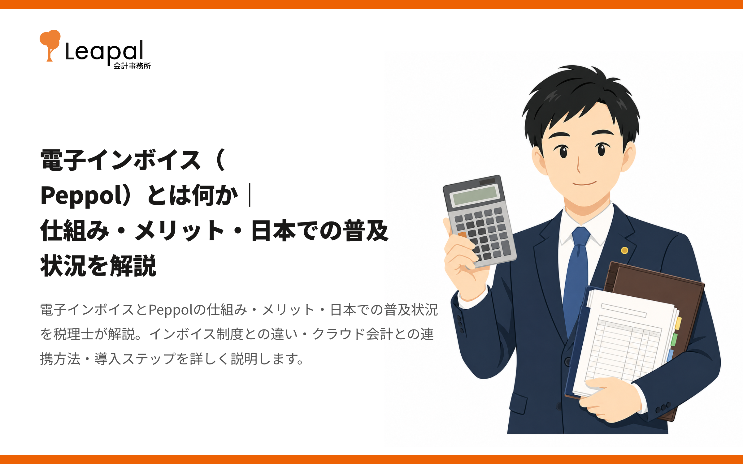 電子インボイス（Peppol）とは何か｜仕組み・メリット・日本での普及状況を解説