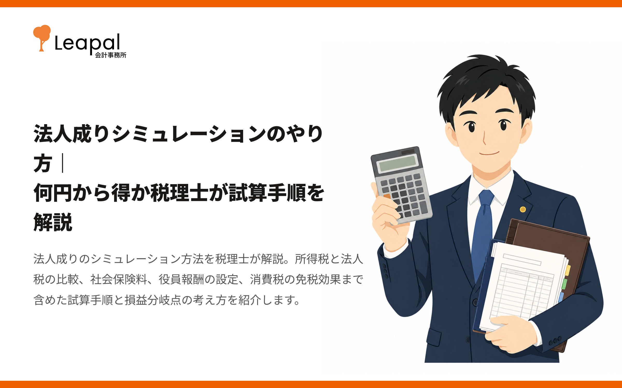法人成りシミュレーションのやり方｜何円から得か税理士が試算手順を解説