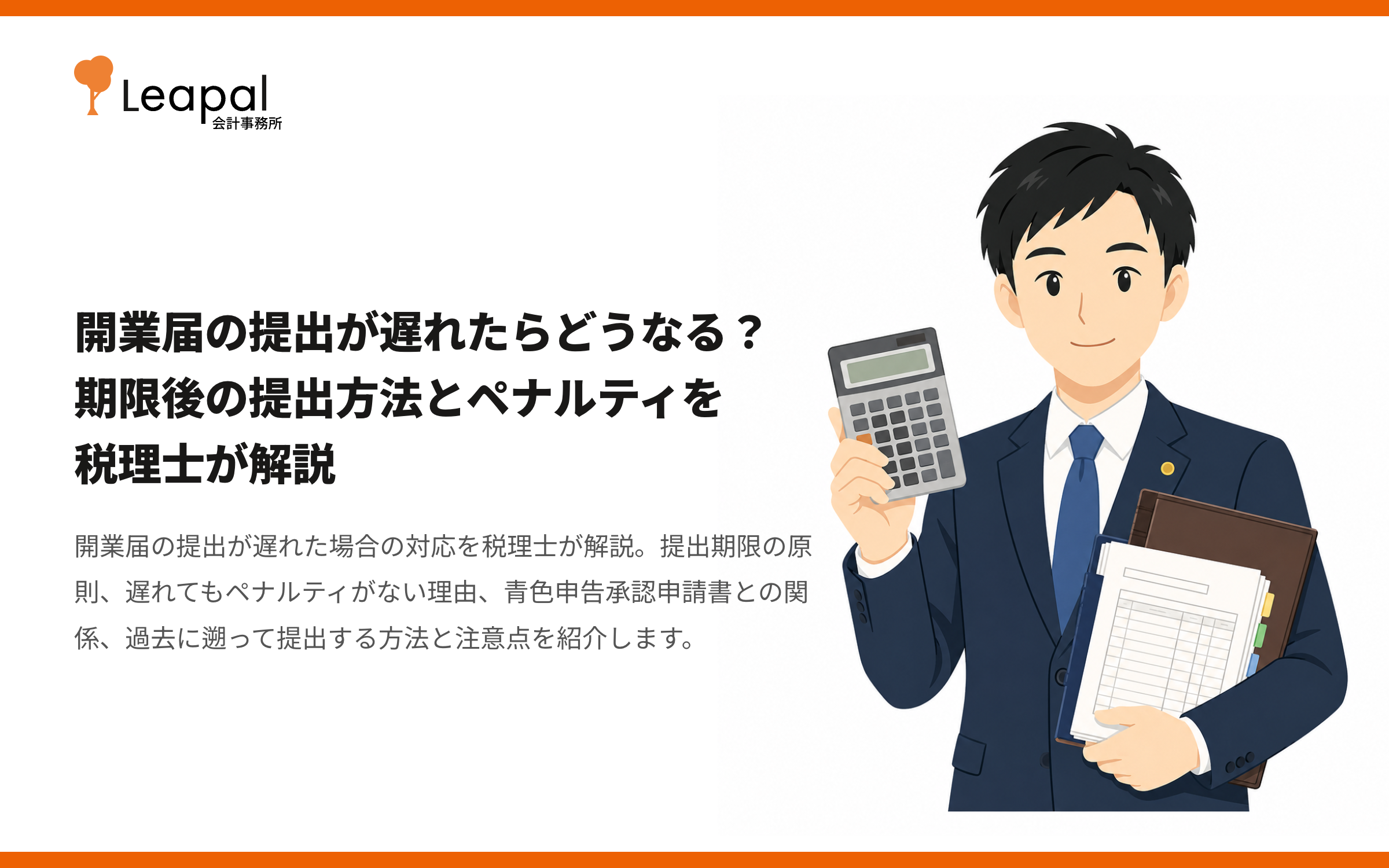 開業届の提出が遅れたらどうなる？期限後の提出方法とペナルティを税理士が解説