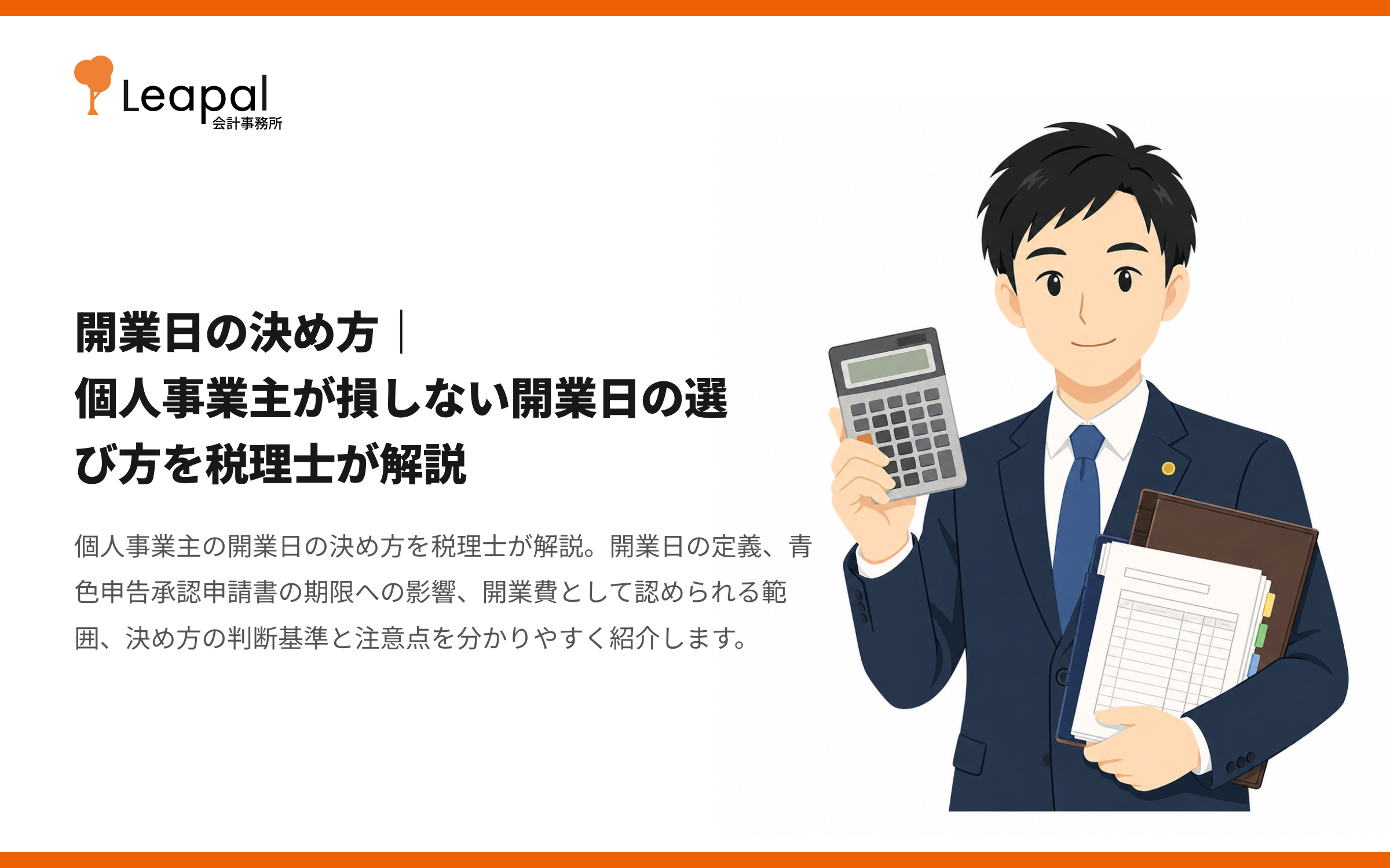 開業日の決め方｜個人事業主が損しない開業日の選び方を税理士が解説
