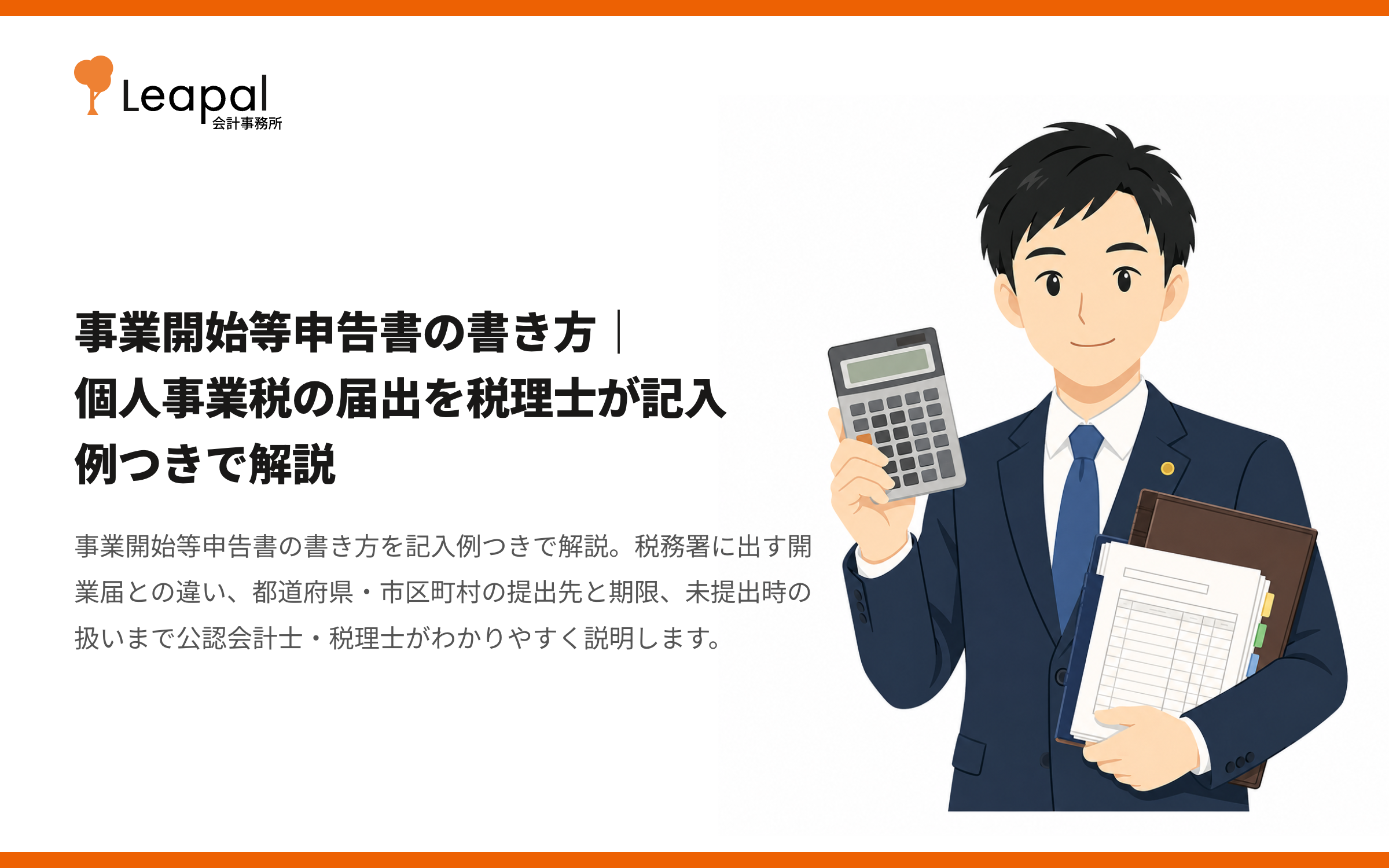 事業開始等申告書の書き方｜個人事業税の届出を税理士が記入例つきで解説
