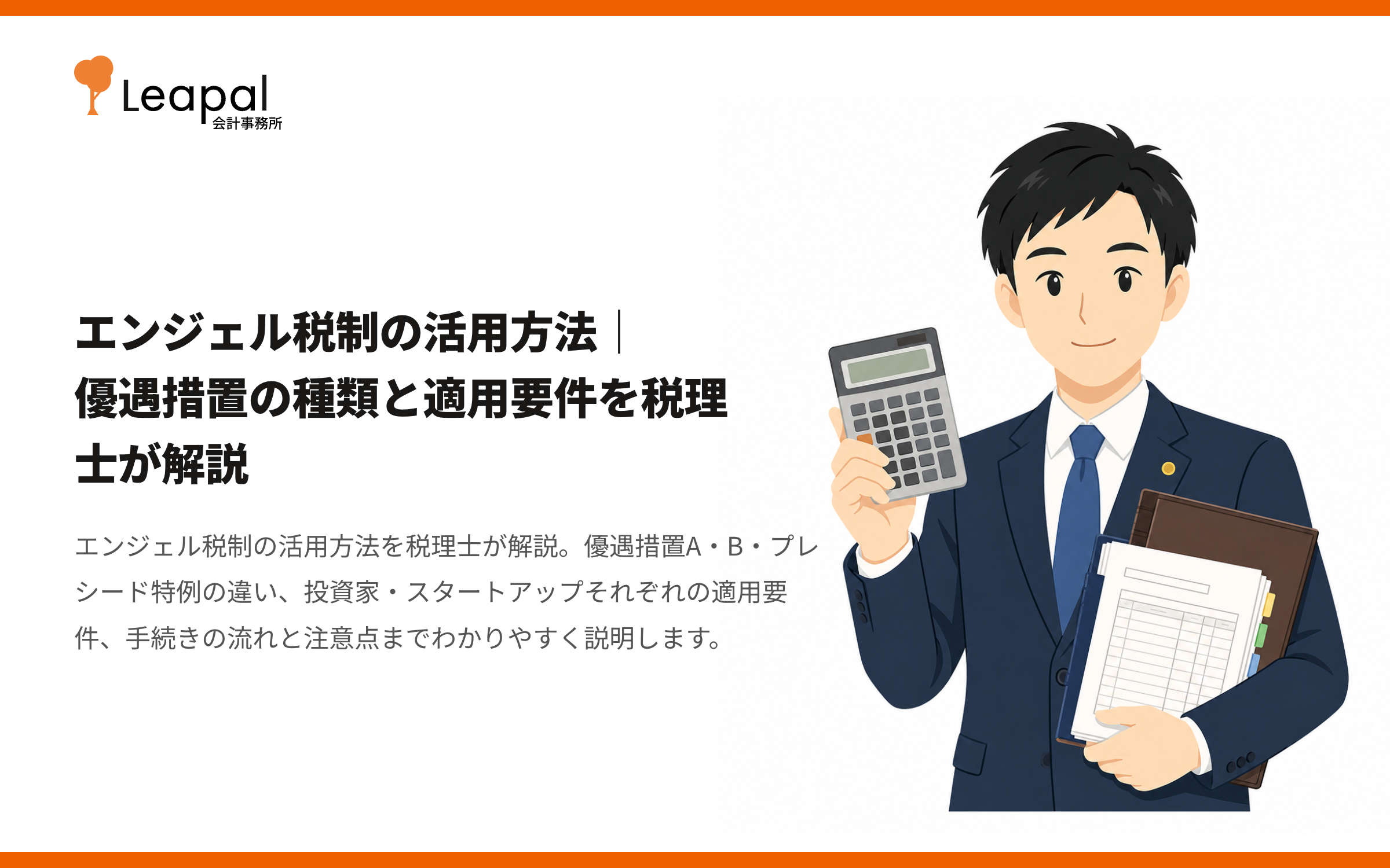 エンジェル税制の活用方法｜優遇措置の種類と適用要件を税理士が解説