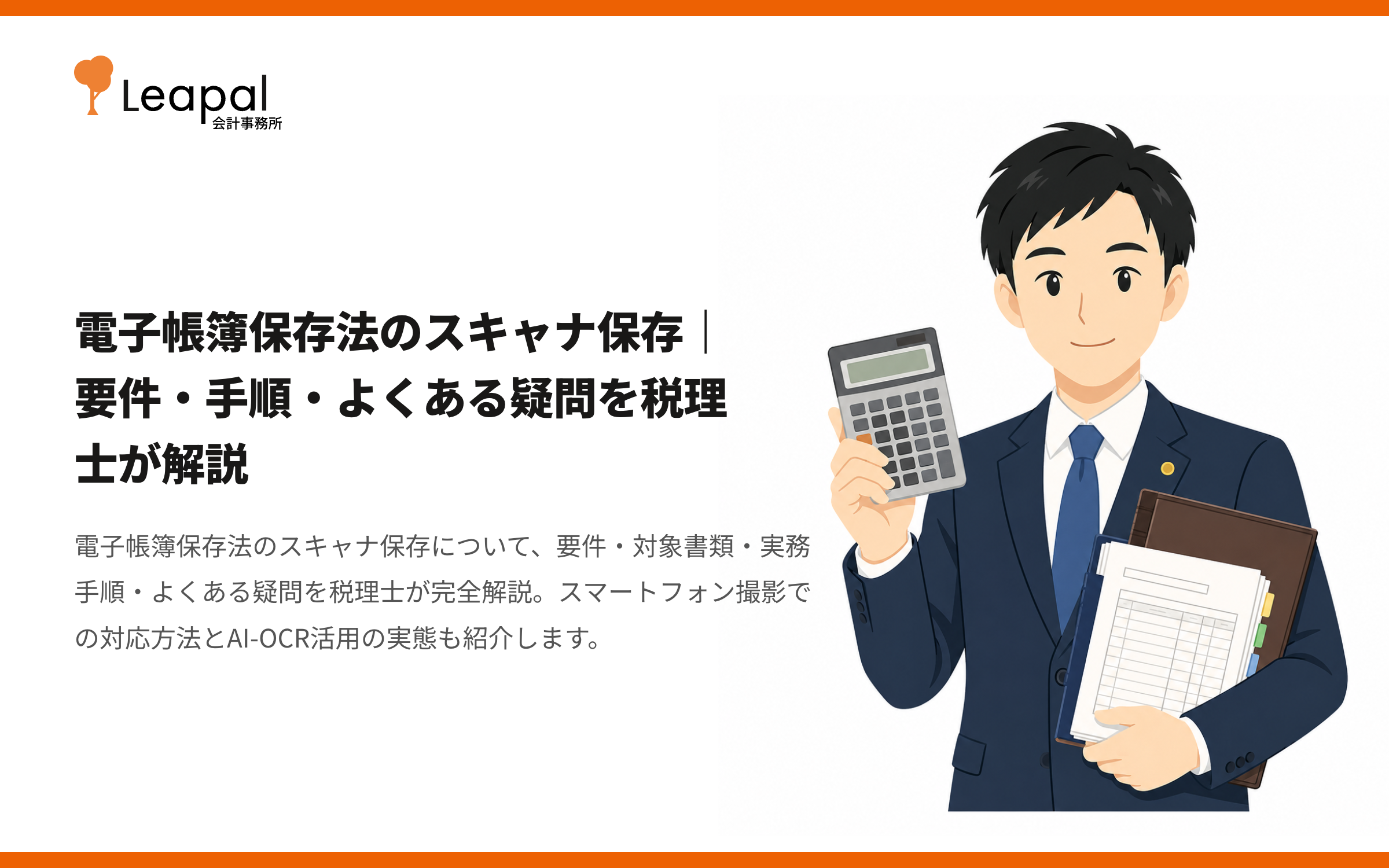 電子帳簿保存法のスキャナ保存｜要件・手順・よくある疑問を税理士が解説