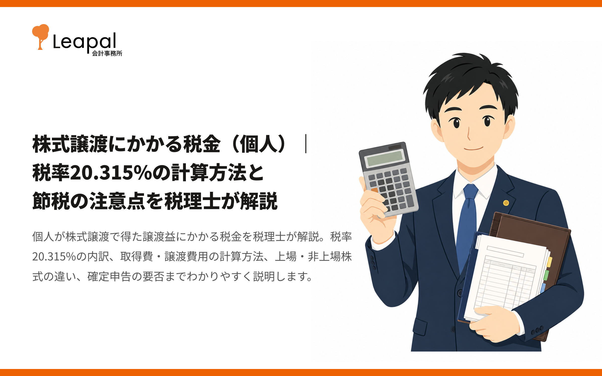 株式譲渡にかかる税金（個人）｜税率20.315%の計算方法と節税の注意点を税理士が解説