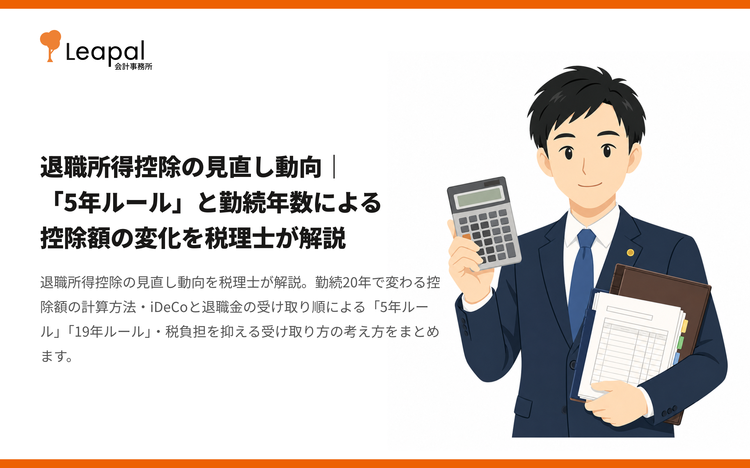退職所得控除の見直し動向｜「5年ルール」と勤続年数による控除額の変化を税理士が解説
