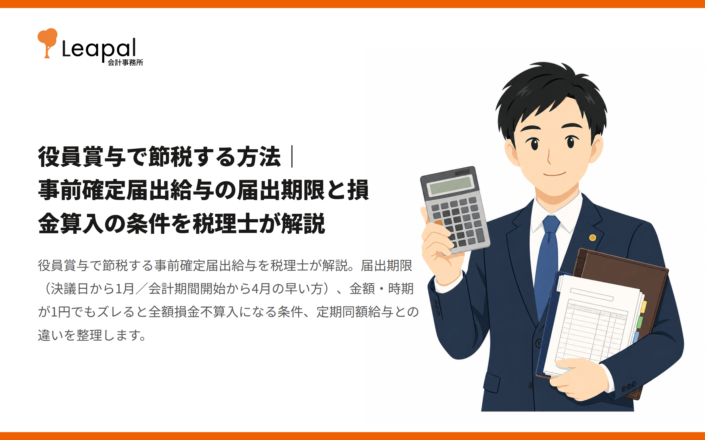 役員賞与で節税する方法｜事前確定届出給与の届出期限と損金算入の条件を税理士が解説