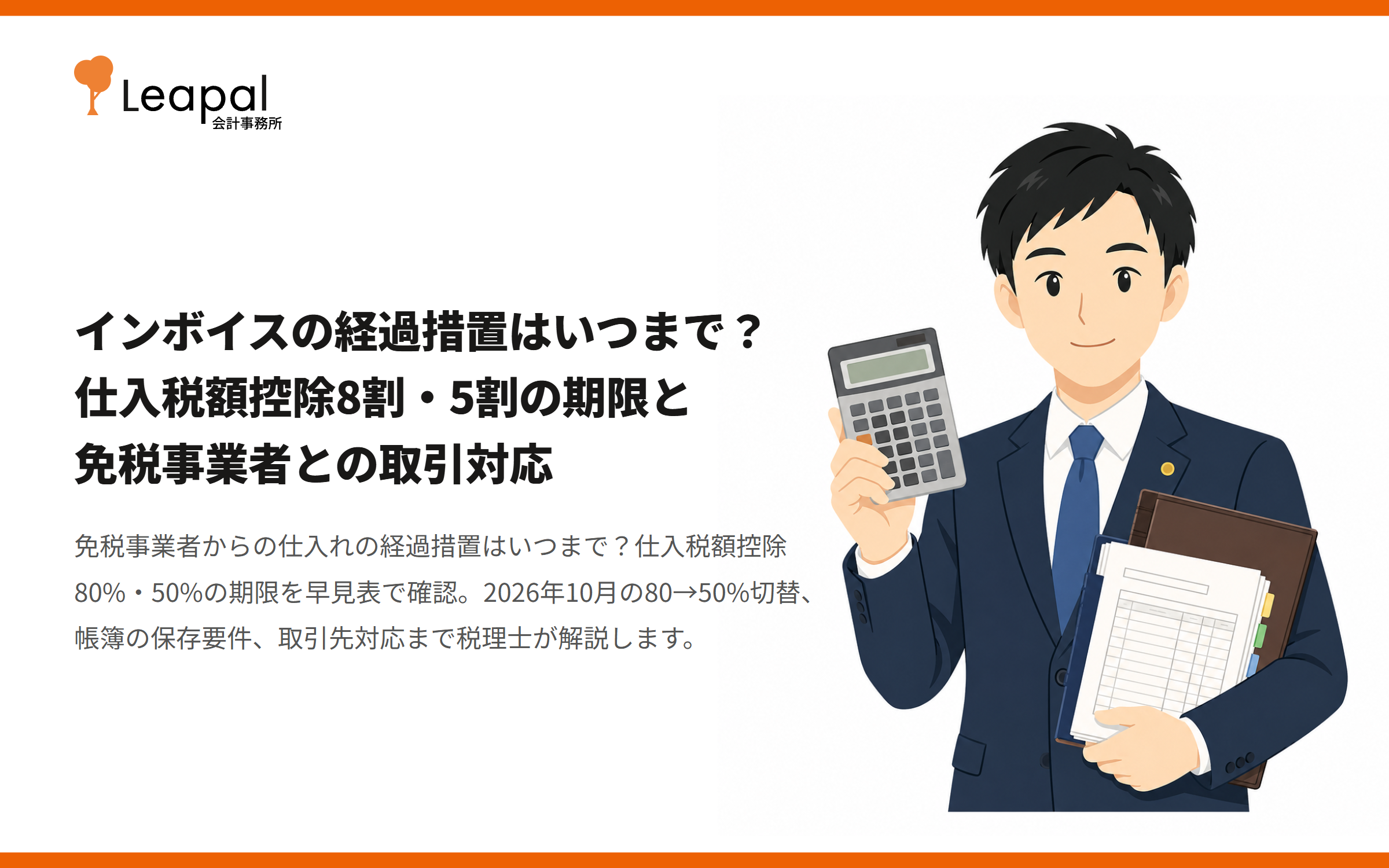インボイスの経過措置はいつまで？仕入税額控除8割・5割の期限と免税事業者との取引対応