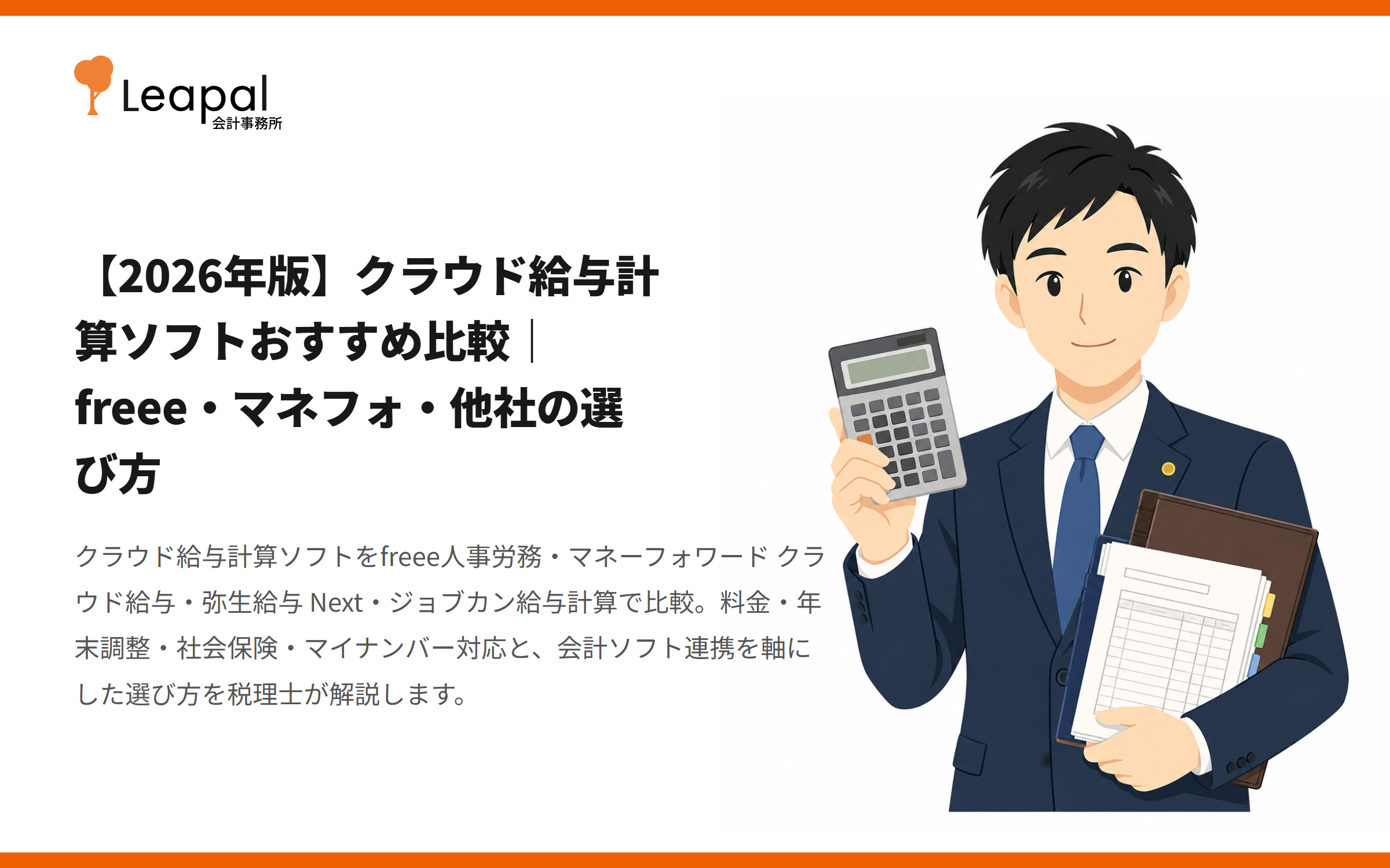 【2026年版】クラウド給与計算ソフトおすすめ比較｜freee・マネフォ・他社の選び方