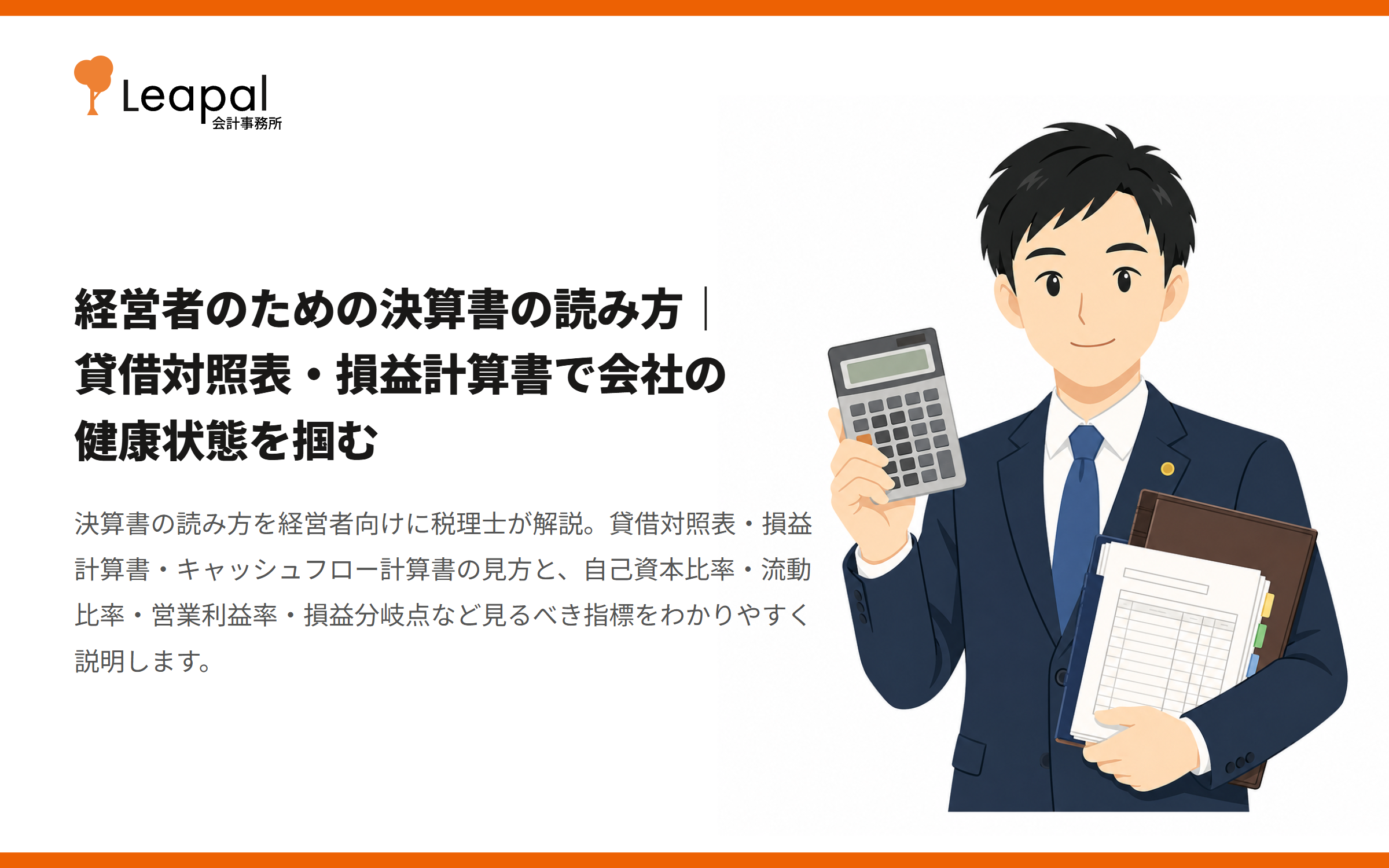 経営者のための決算書の読み方｜貸借対照表・損益計算書で会社の健康状態を掴む