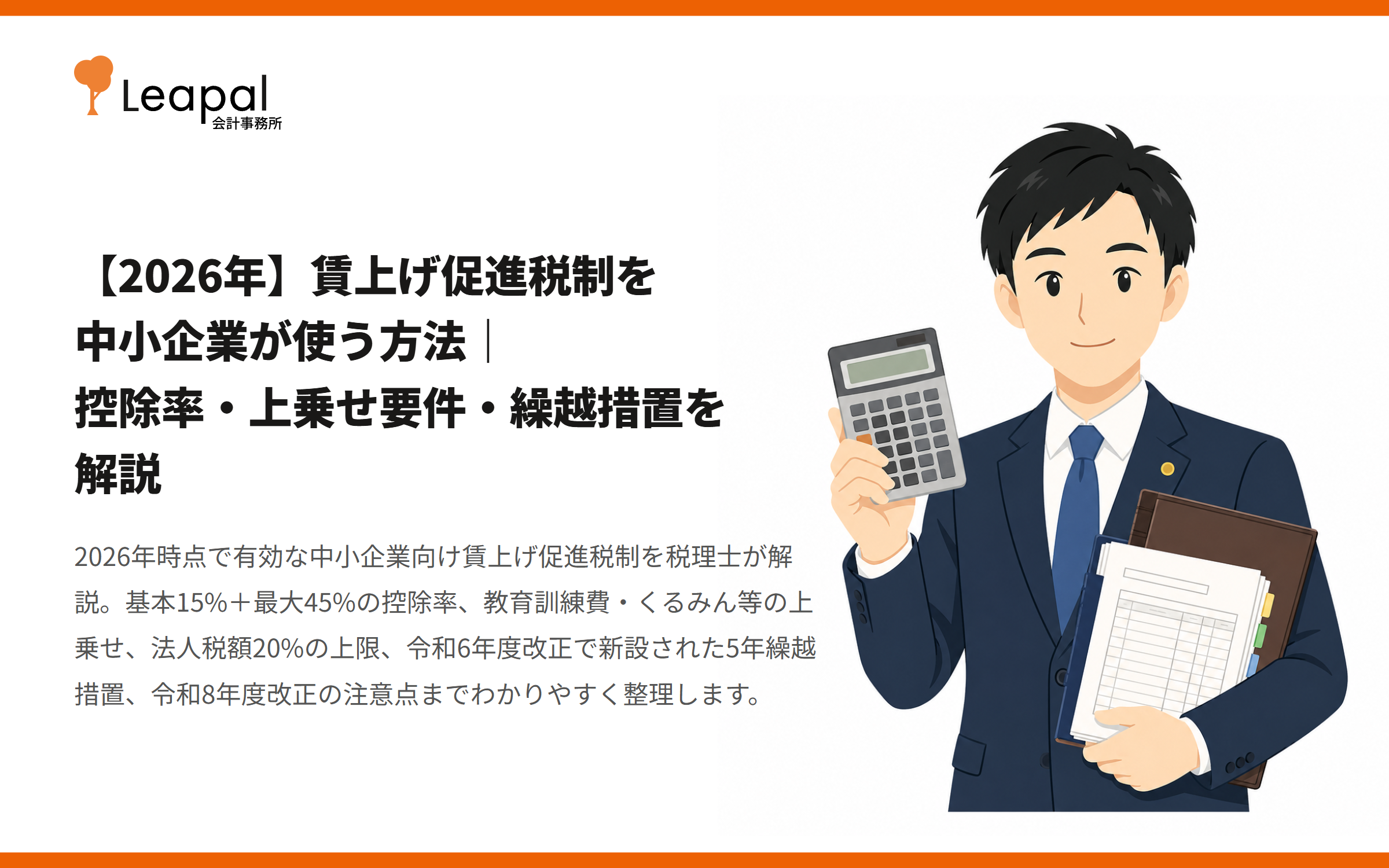 【2026年】賃上げ促進税制を中小企業が使う方法｜控除率・上乗せ要件・繰越措置を解説