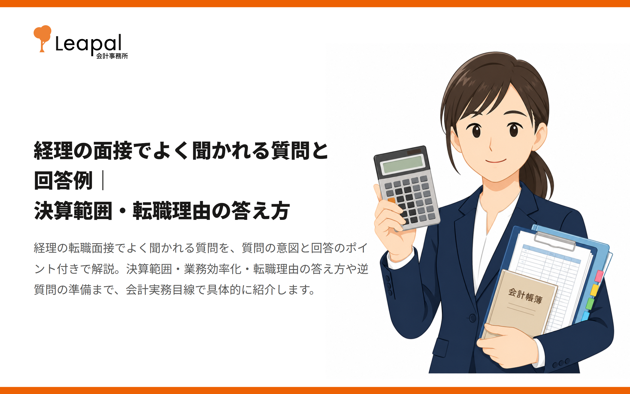 経理の面接でよく聞かれる質問と回答例｜決算範囲・転職理由の答え方