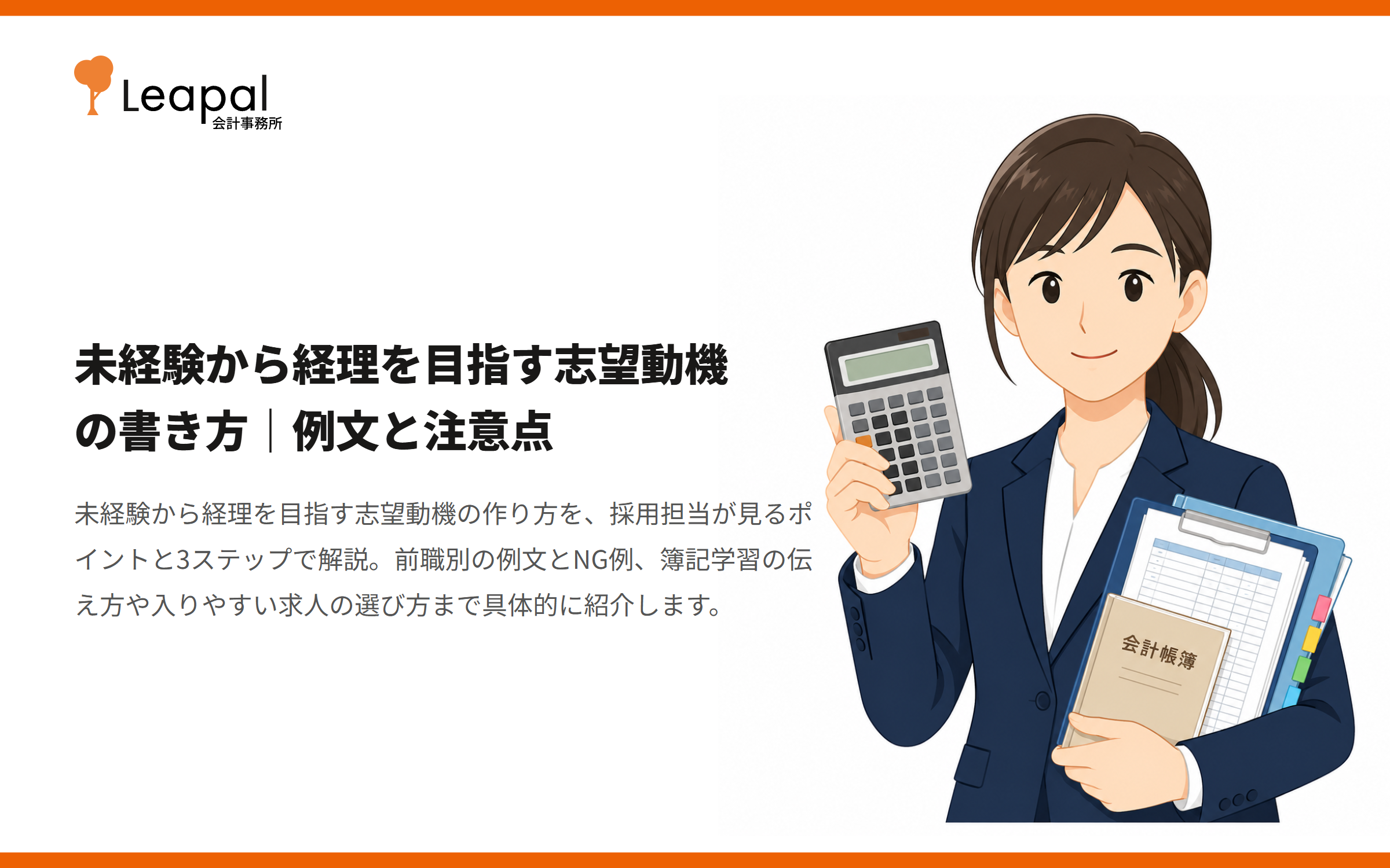 未経験から経理を目指す志望動機の書き方｜例文と注意点