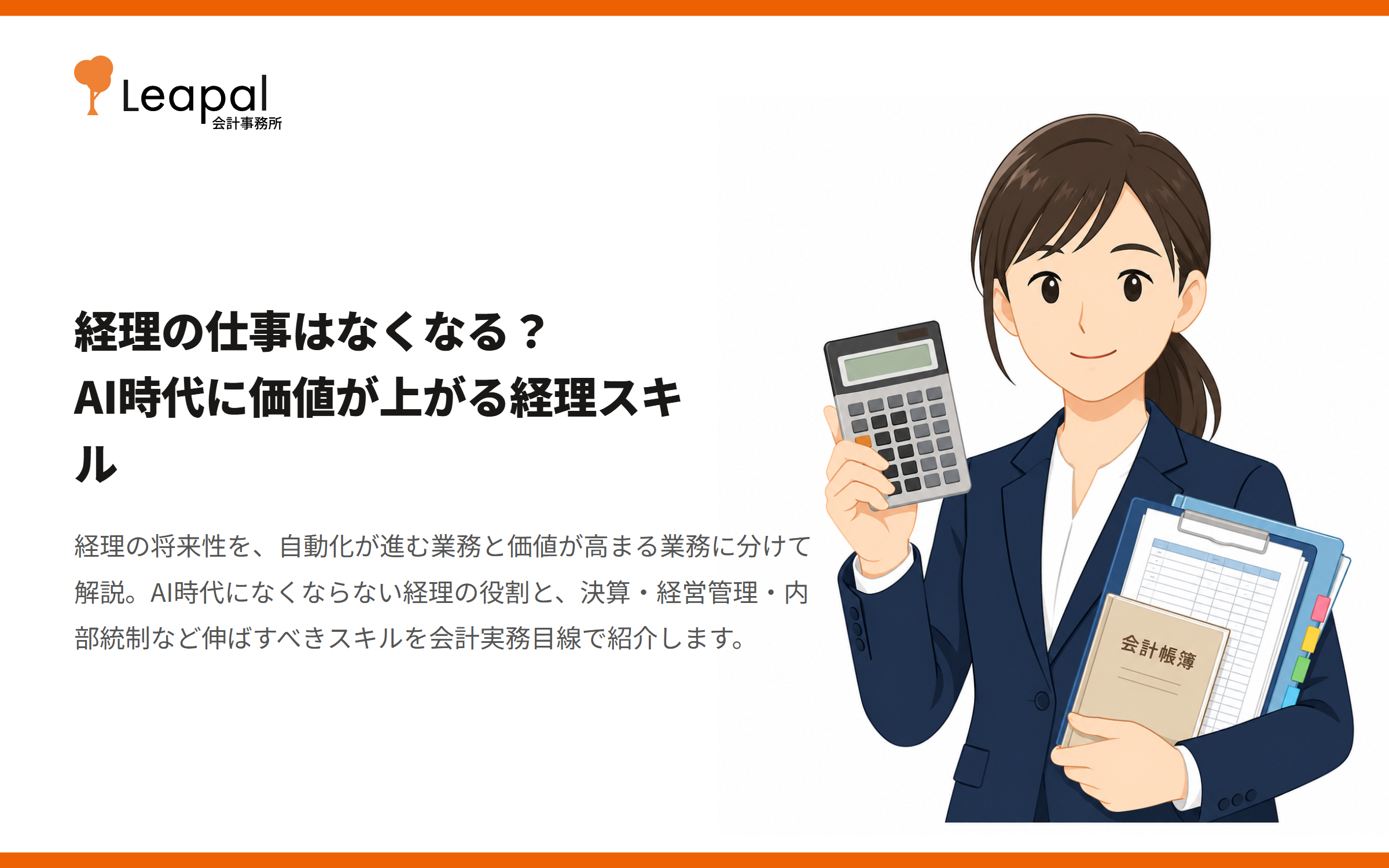 経理の仕事はなくなる？AI時代に価値が上がる経理スキル
