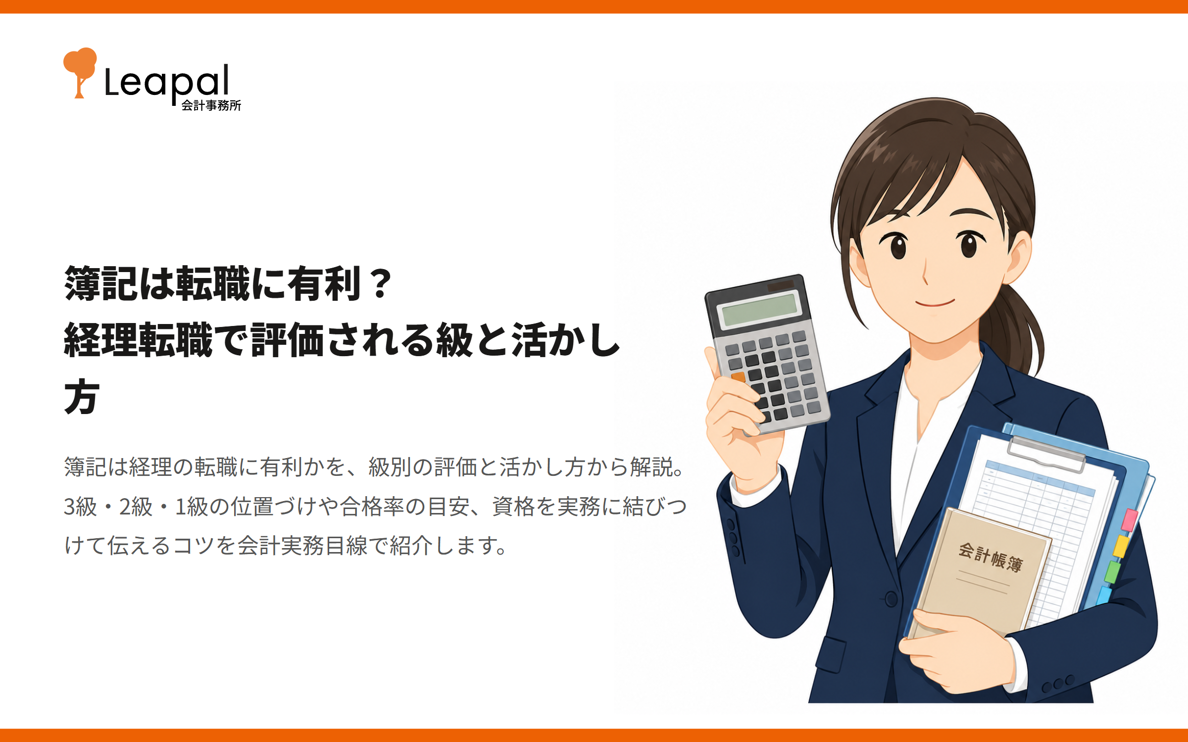 簿記は転職に有利？経理転職で評価される級と活かし方