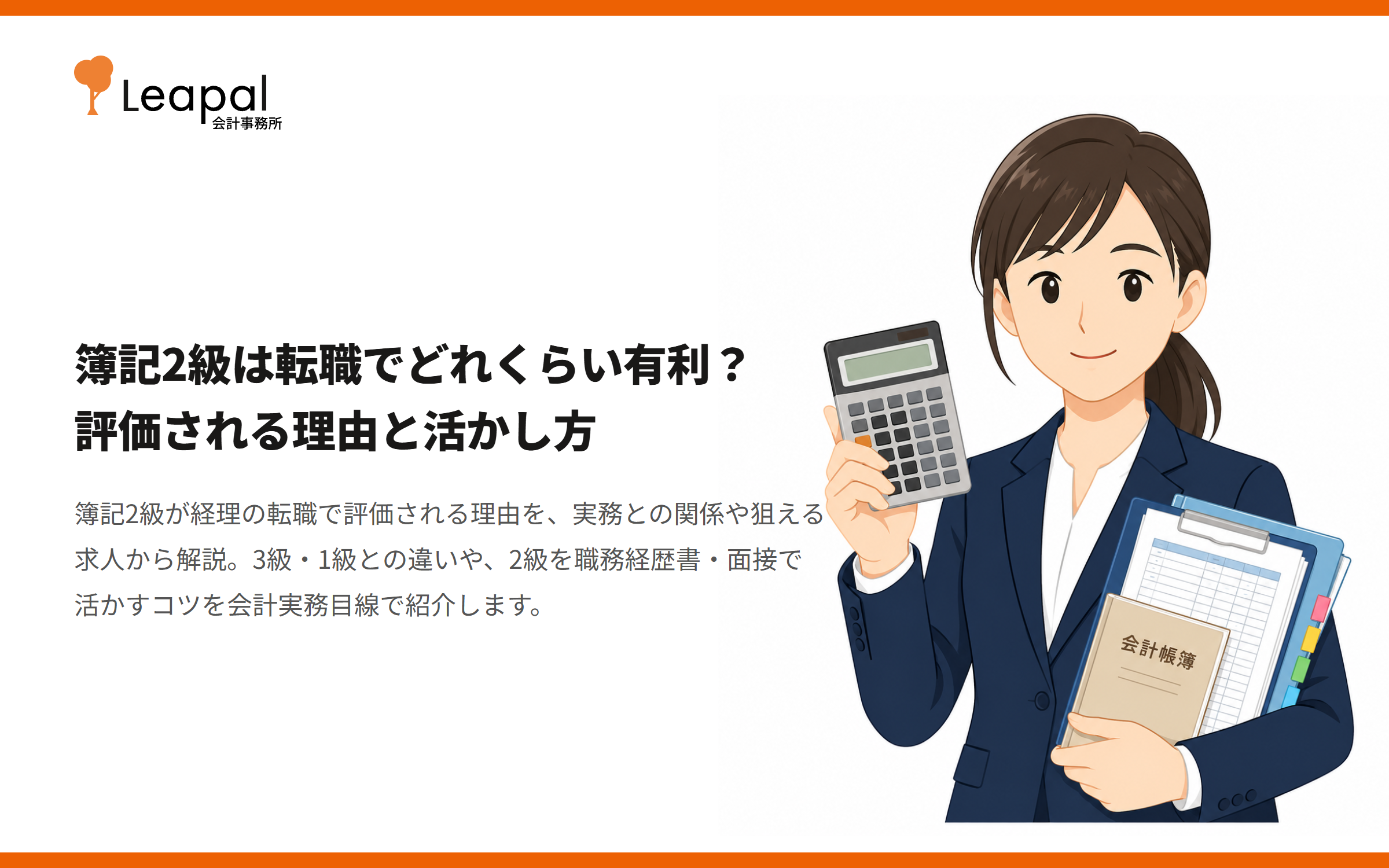 簿記2級は転職でどれくらい有利？評価される理由と活かし方