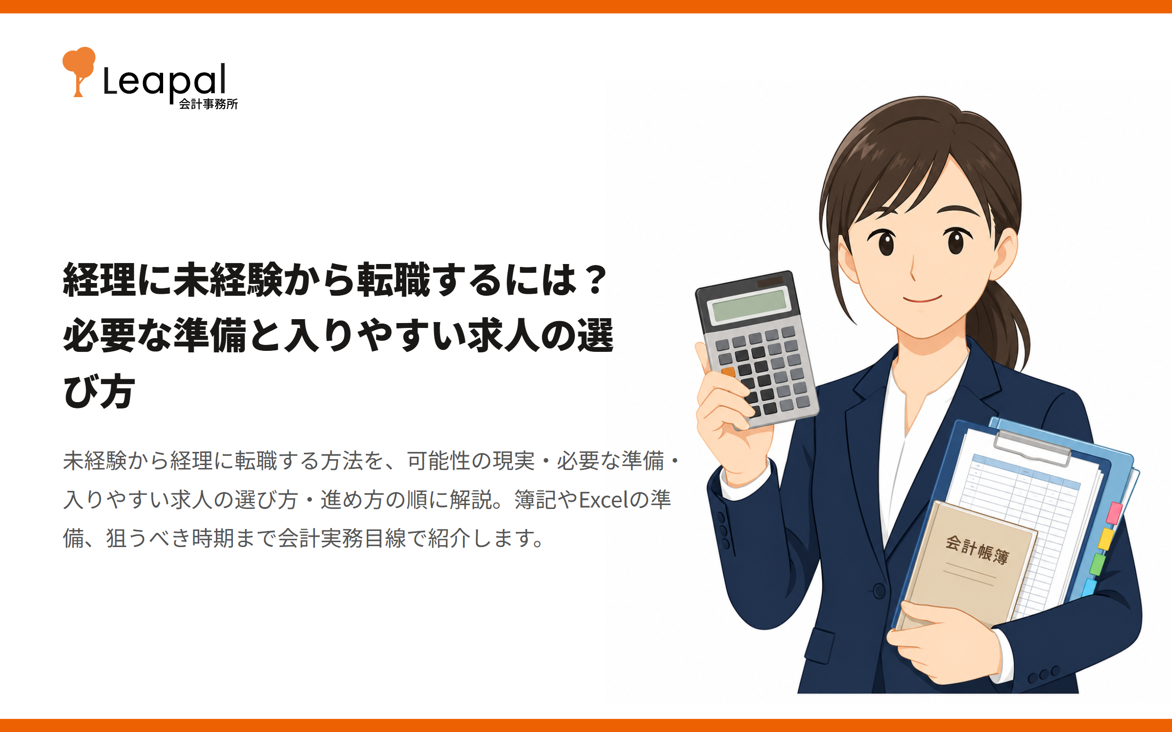 経理に未経験から転職するには？必要な準備と入りやすい求人の選び方