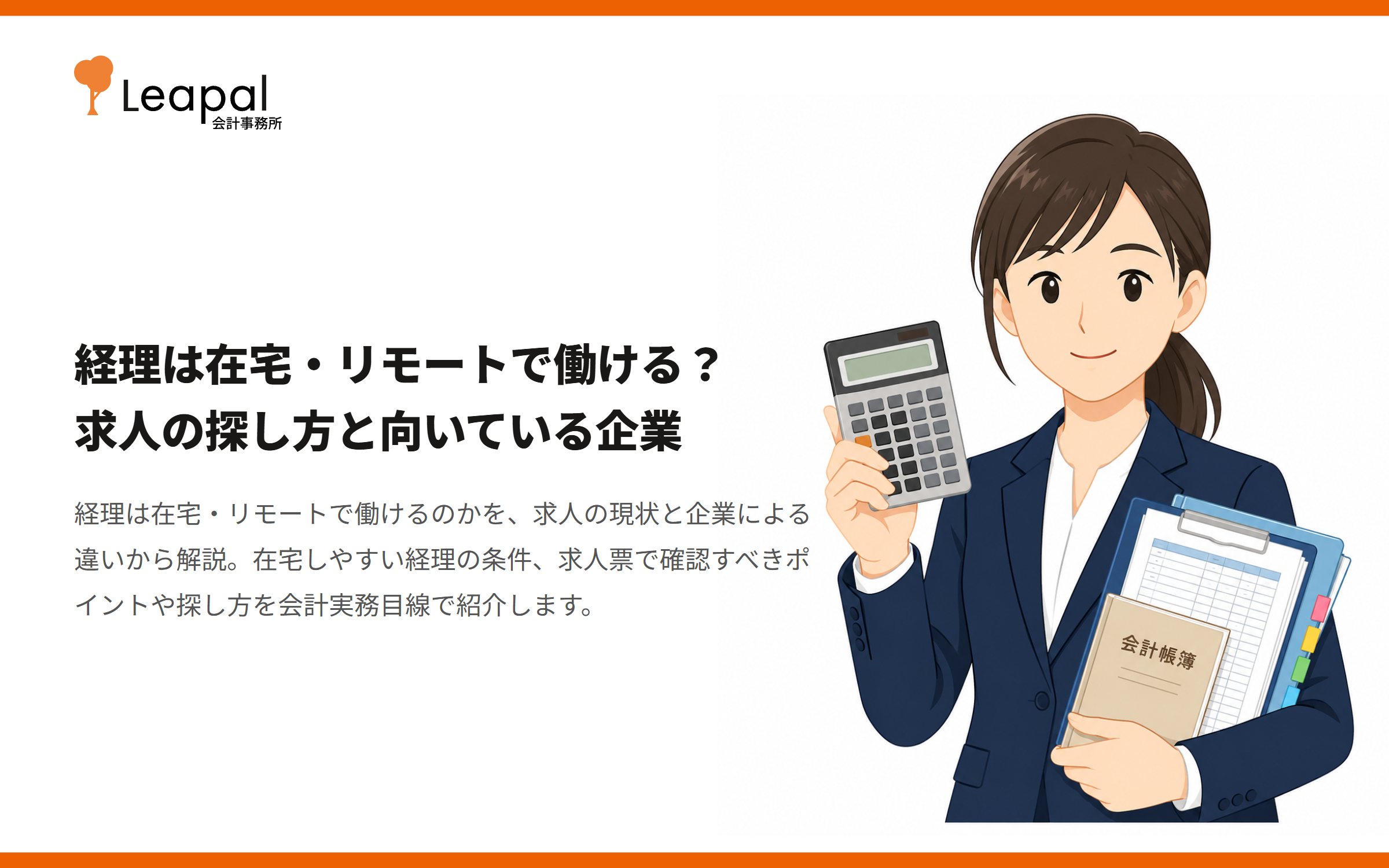 経理は在宅・リモートで働ける？求人の探し方と向いている企業
