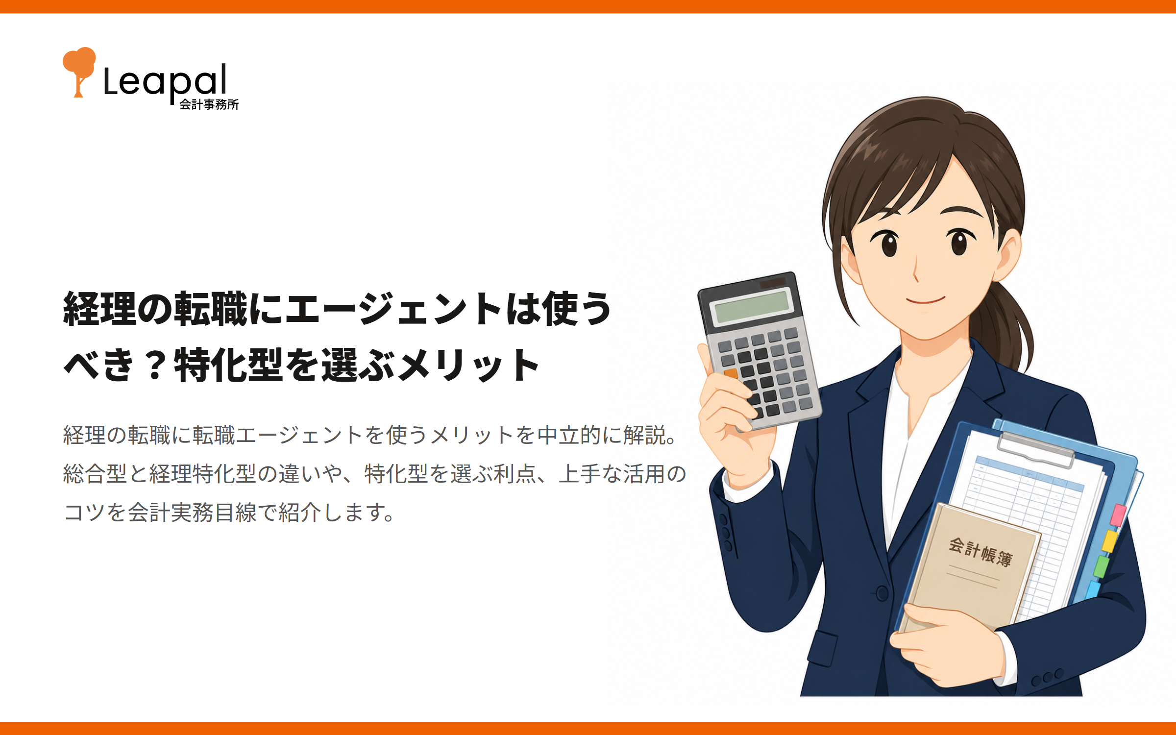 経理の転職にエージェントは使うべき？特化型を選ぶメリット