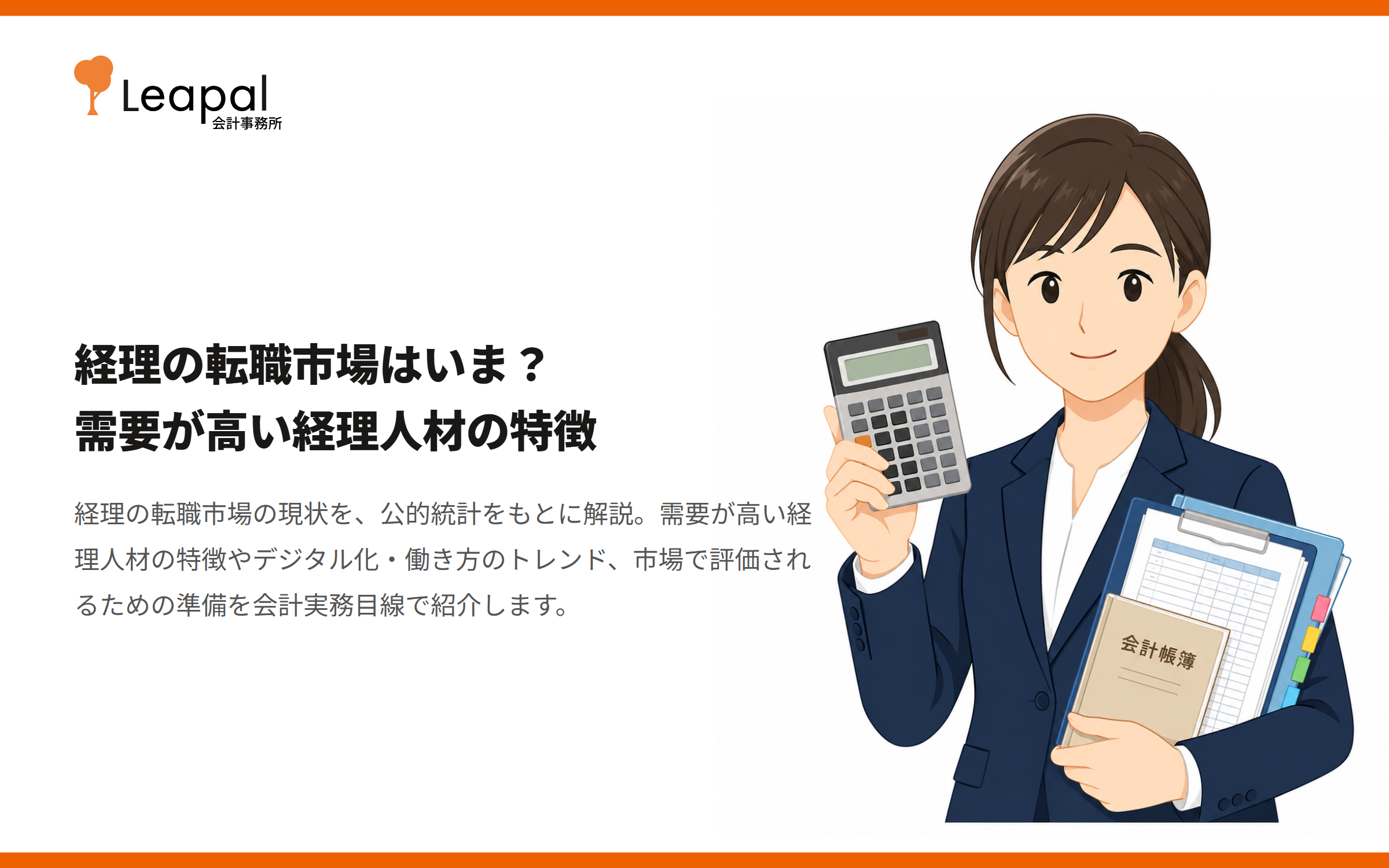 経理の転職市場はいま？需要が高い経理人材の特徴
