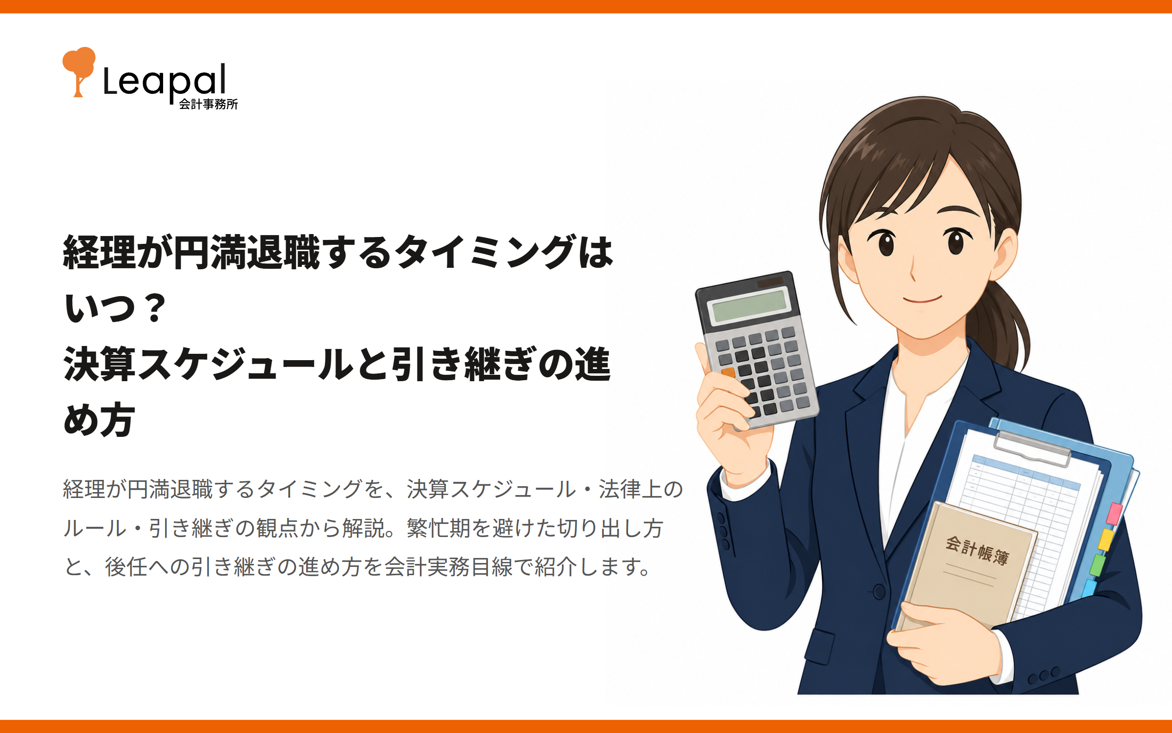 経理が円満退職するタイミングはいつ？決算スケジュールと引き継ぎの進め方