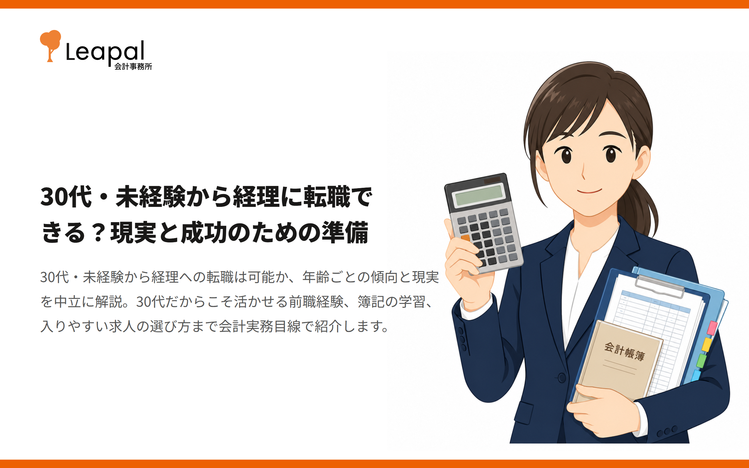 30代・未経験から経理に転職できる？現実と成功のための準備