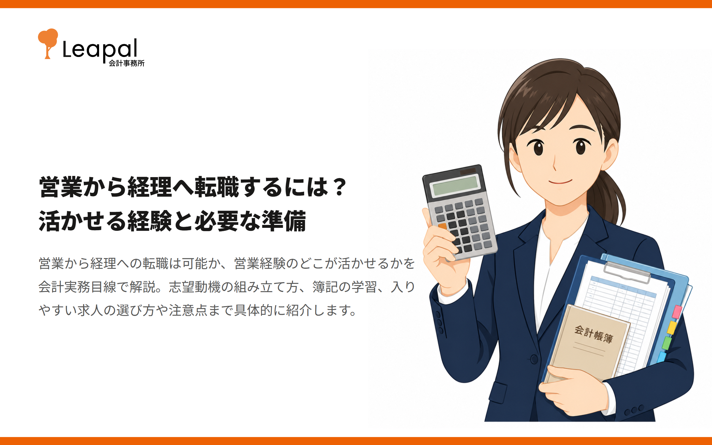 営業から経理へ転職するには？活かせる経験と必要な準備