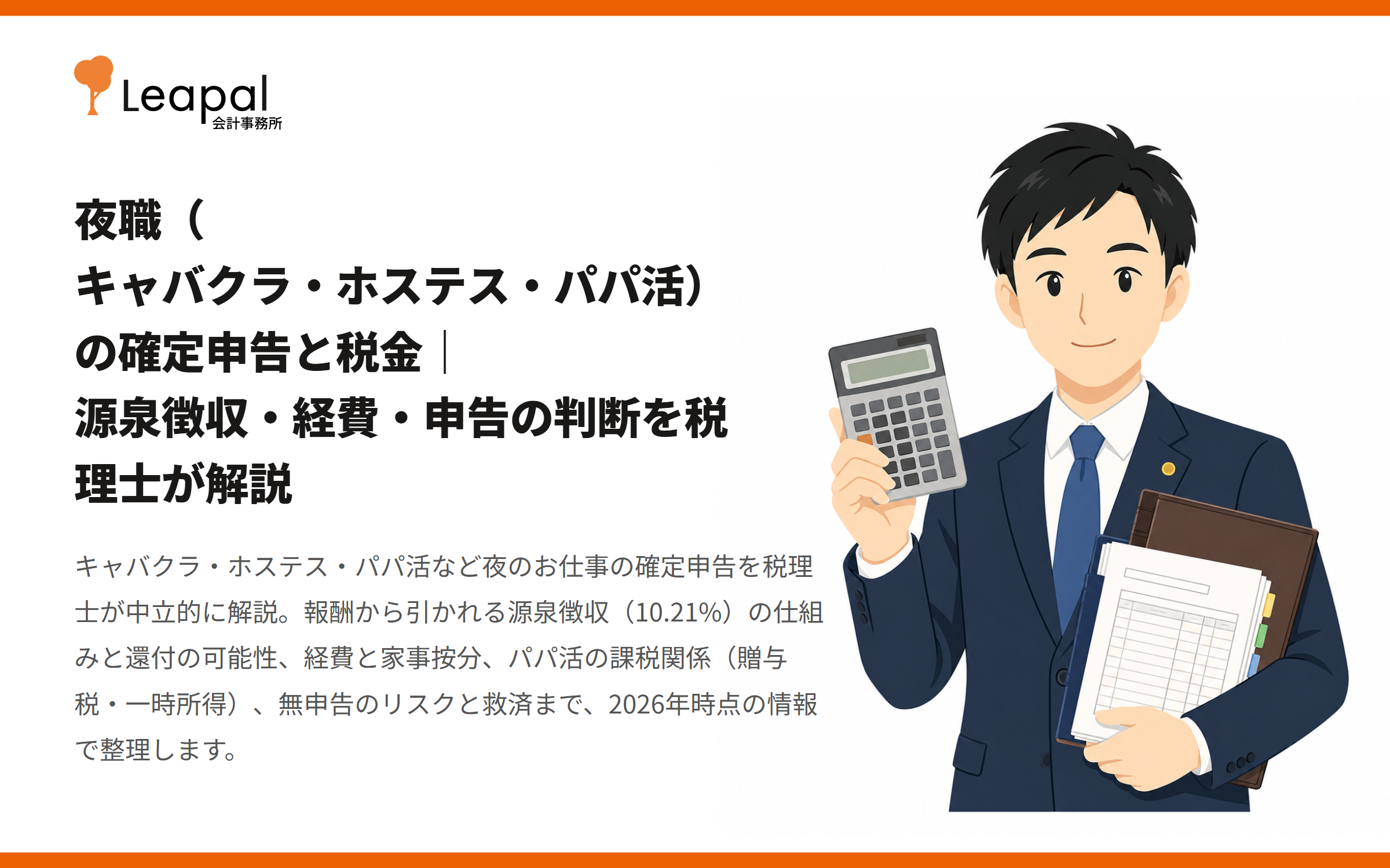 夜職（キャバクラ・ホステス・パパ活）の確定申告と税金｜源泉徴収・経費・申告の判断を税理士が解説