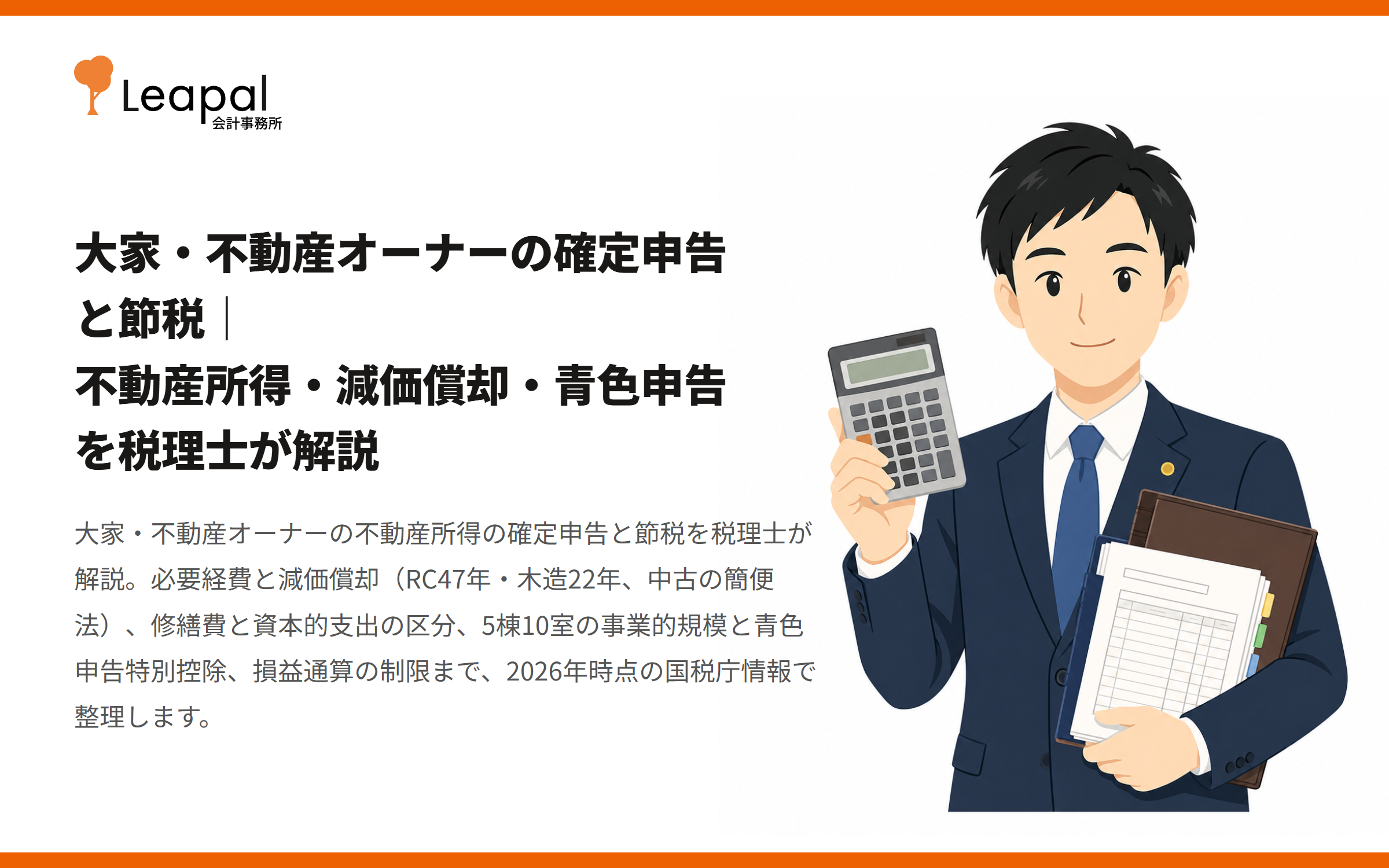 大家・不動産オーナーの確定申告と節税｜不動産所得・減価償却・青色申告を税理士が解説