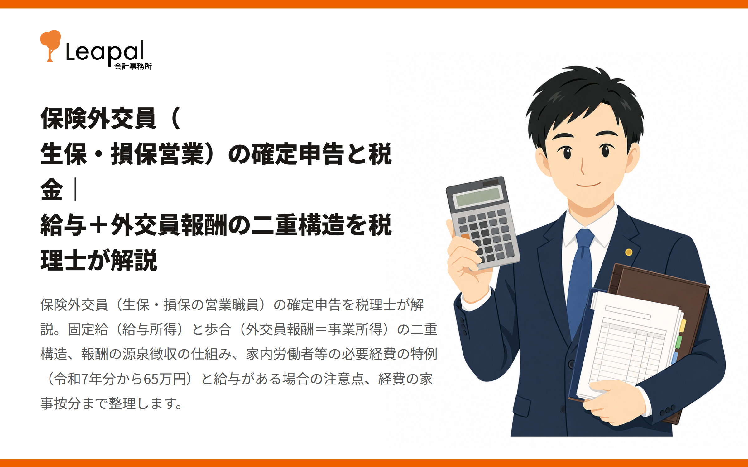 保険外交員（生保・損保営業）の確定申告と税金｜給与＋外交員報酬の二重構造を税理士が解説