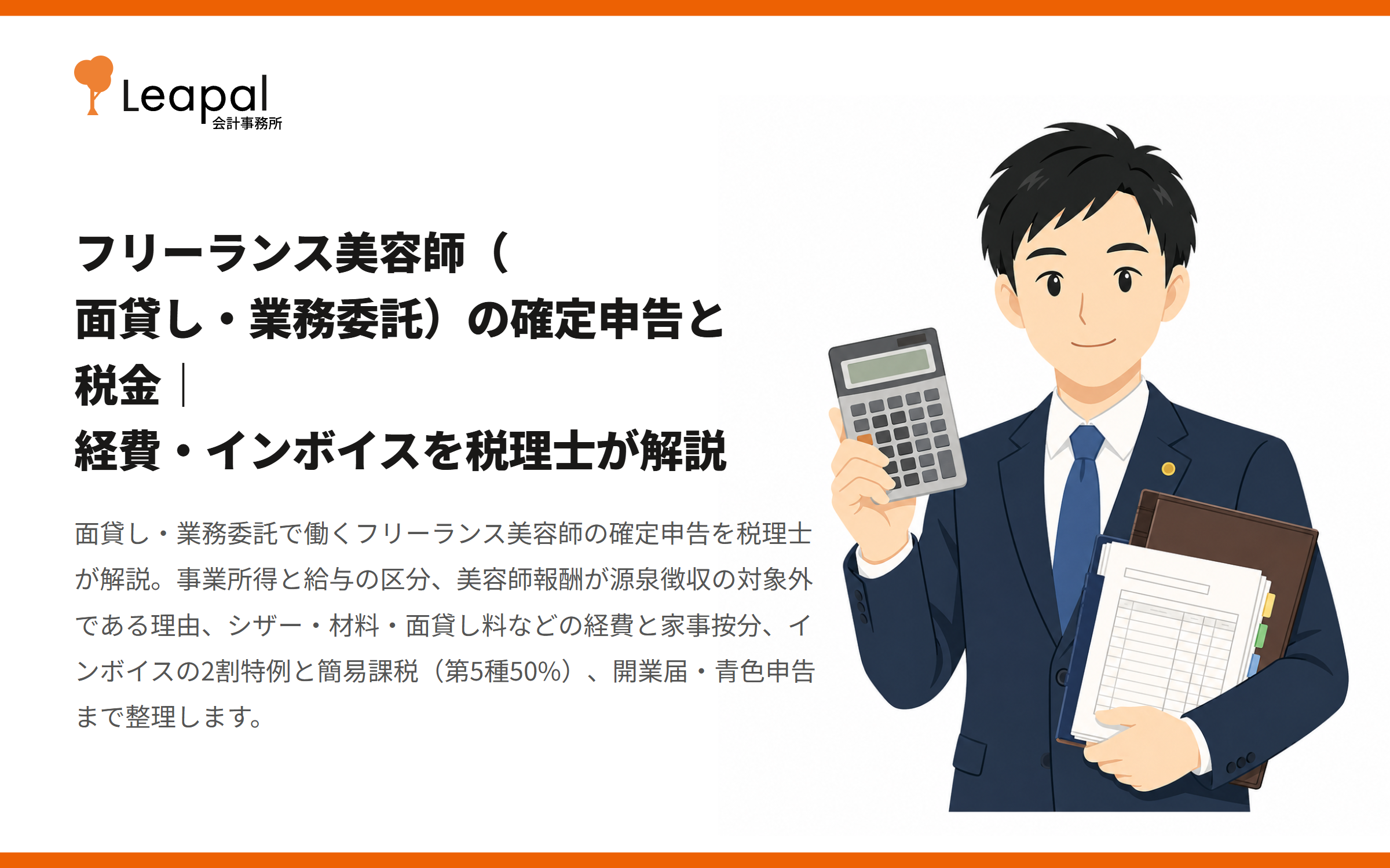 フリーランス美容師（面貸し・業務委託）の確定申告と税金｜経費・インボイスを税理士が解説