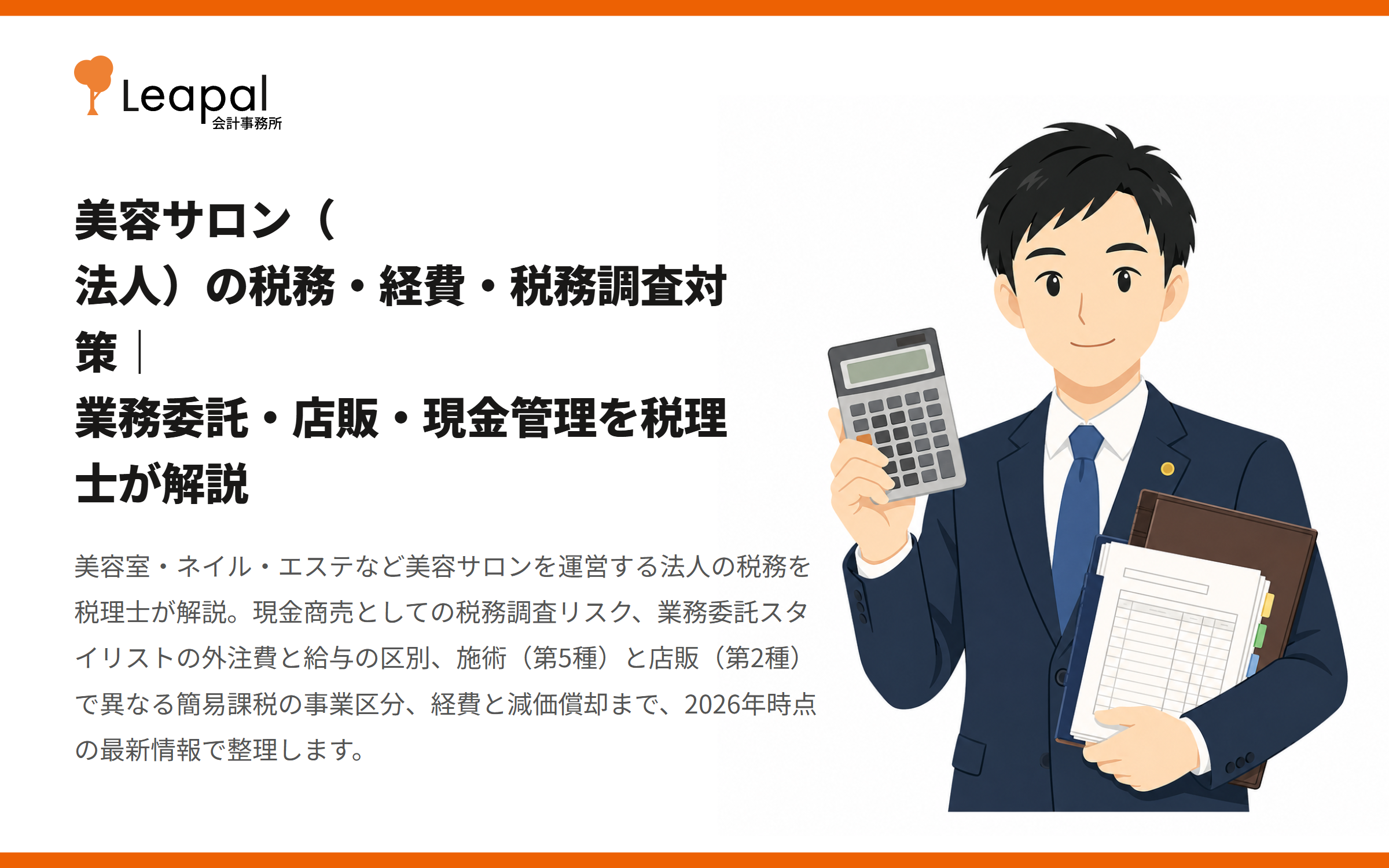 美容サロン（法人）の税務・経費・税務調査対策｜業務委託・店販・現金管理を税理士が解説