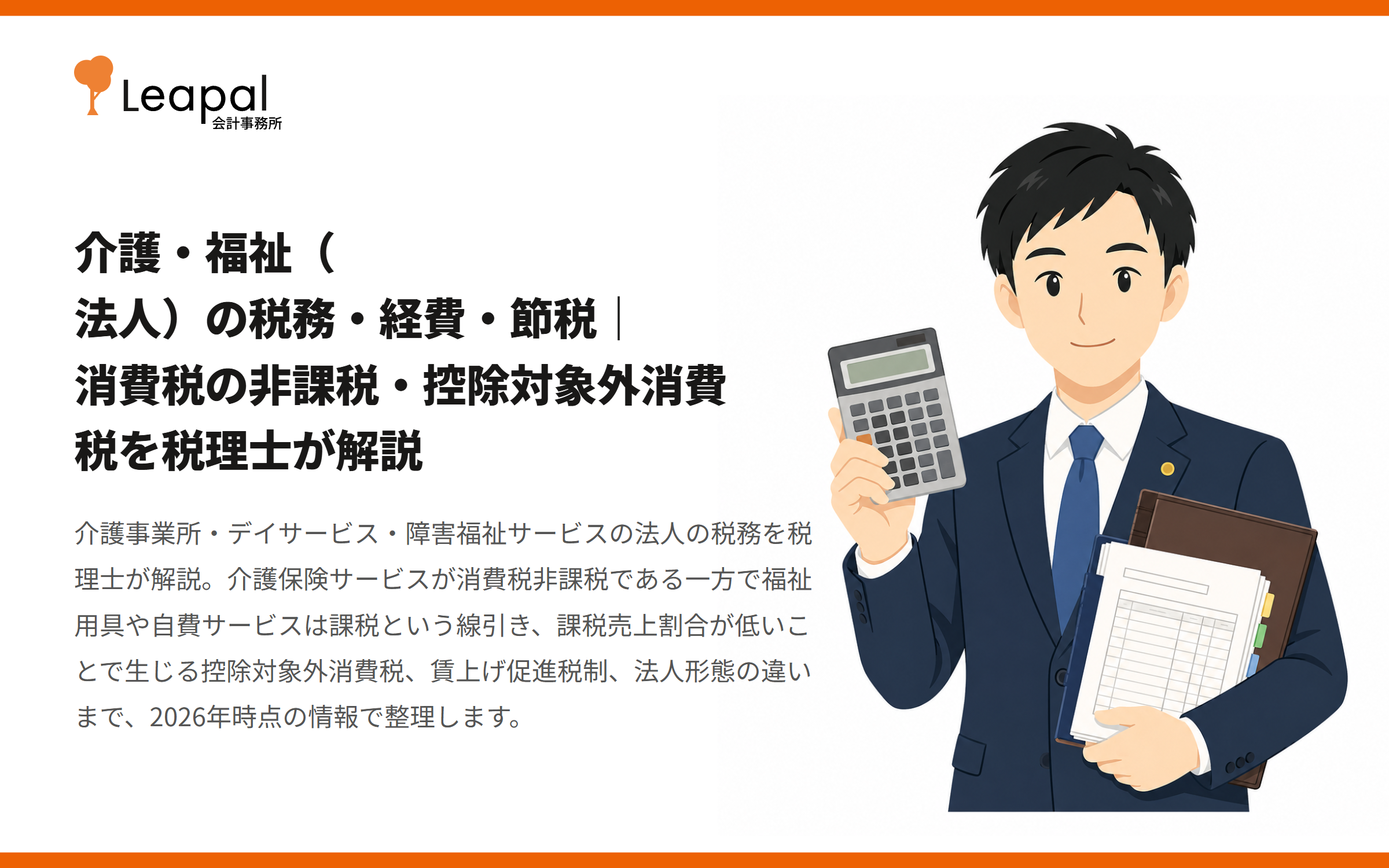 介護・福祉（法人）の税務・経費・節税｜消費税の非課税・控除対象外消費税を税理士が解説