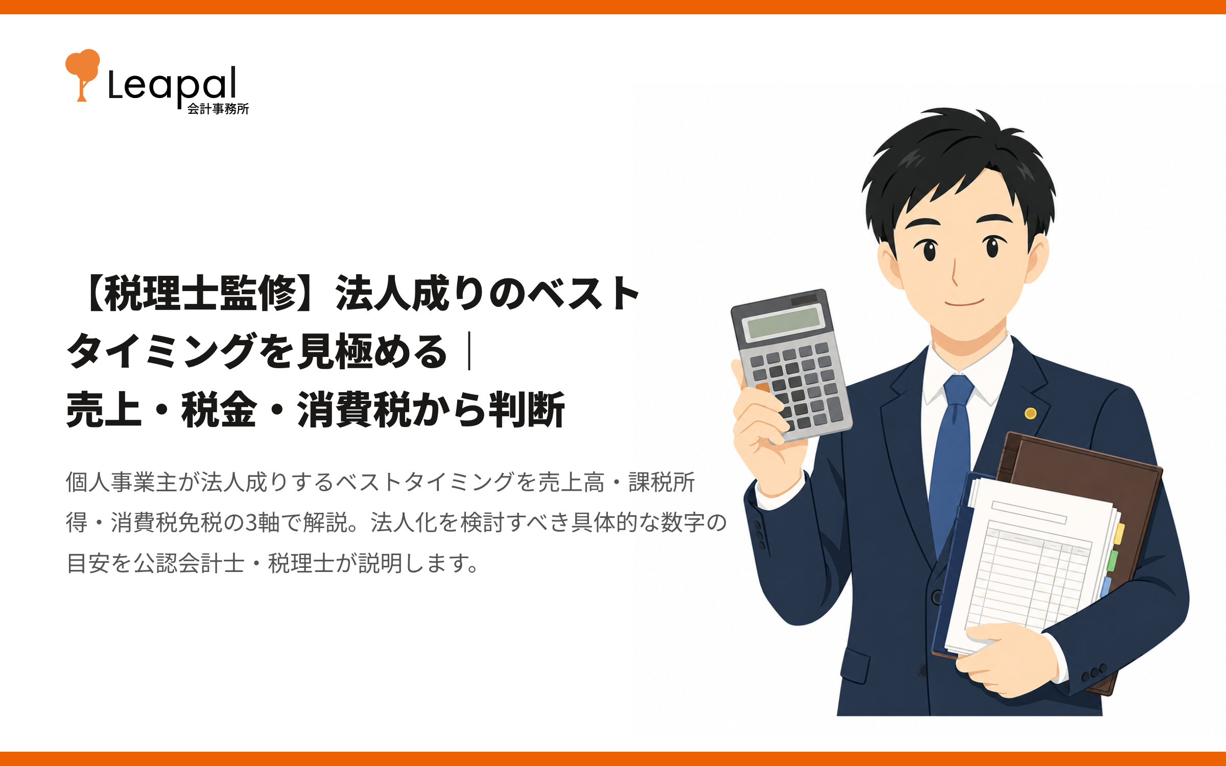 【税理士監修】法人成りのベストタイミングを見極める｜売上・税金・消費税から判断