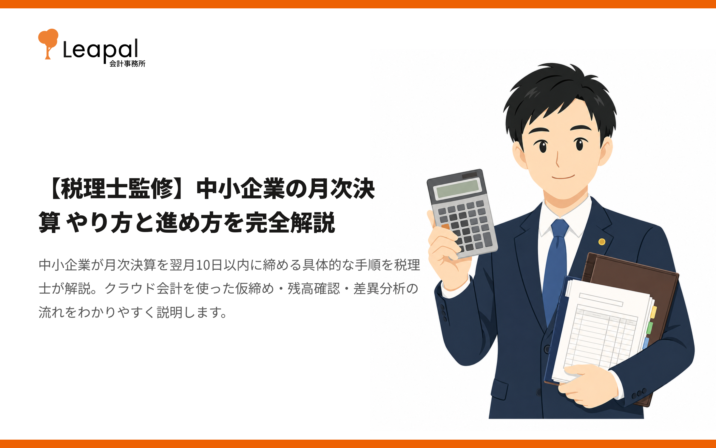 【税理士監修】中小企業の月次決算 やり方と進め方を完全解説